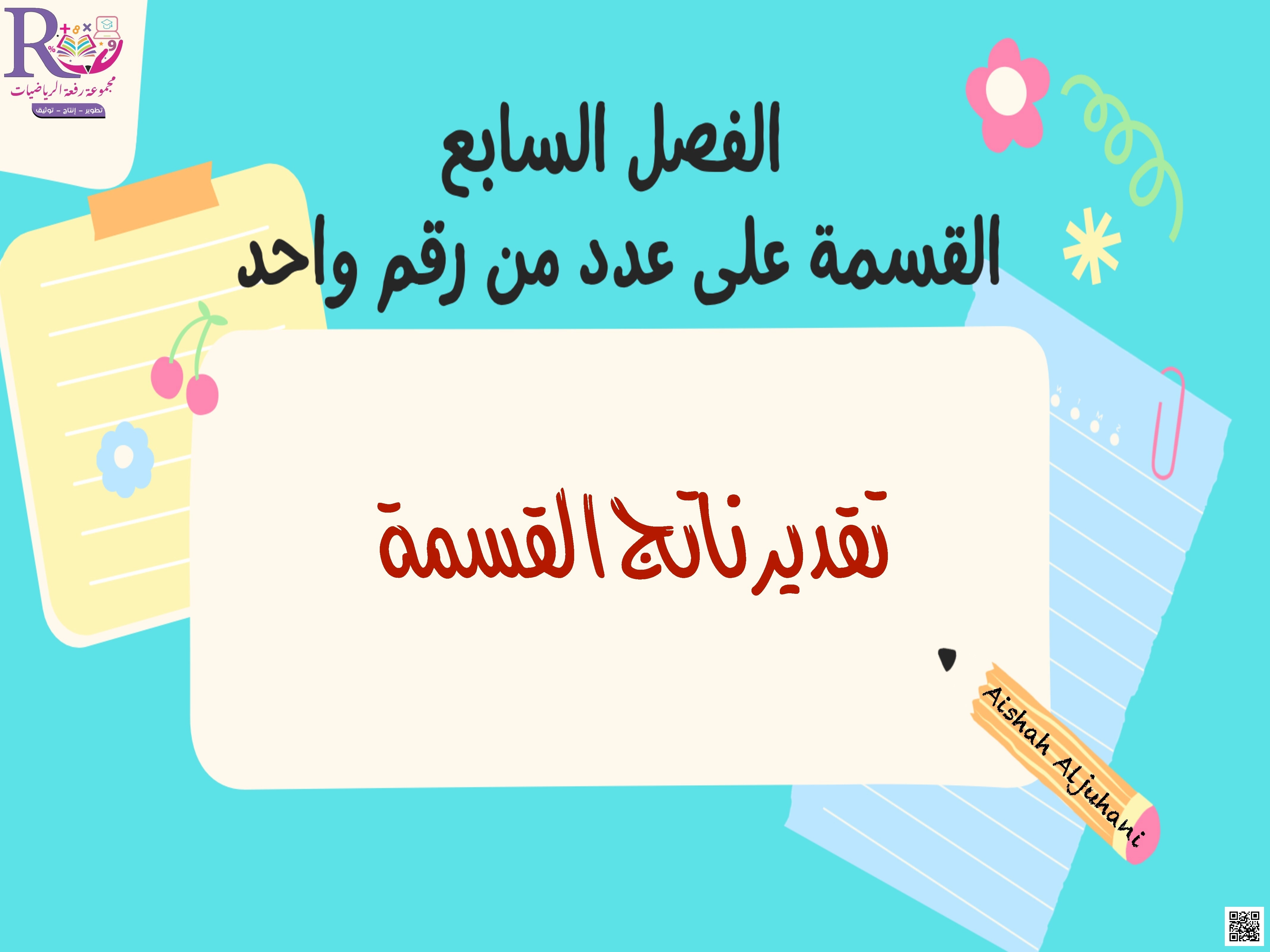 الفصل السابع القسمة على عدد من رقم واحد شرح درس تقدير ناتج القسمة - رياضيات - الصف الصف الرابع - الفصل الفصل الثاني