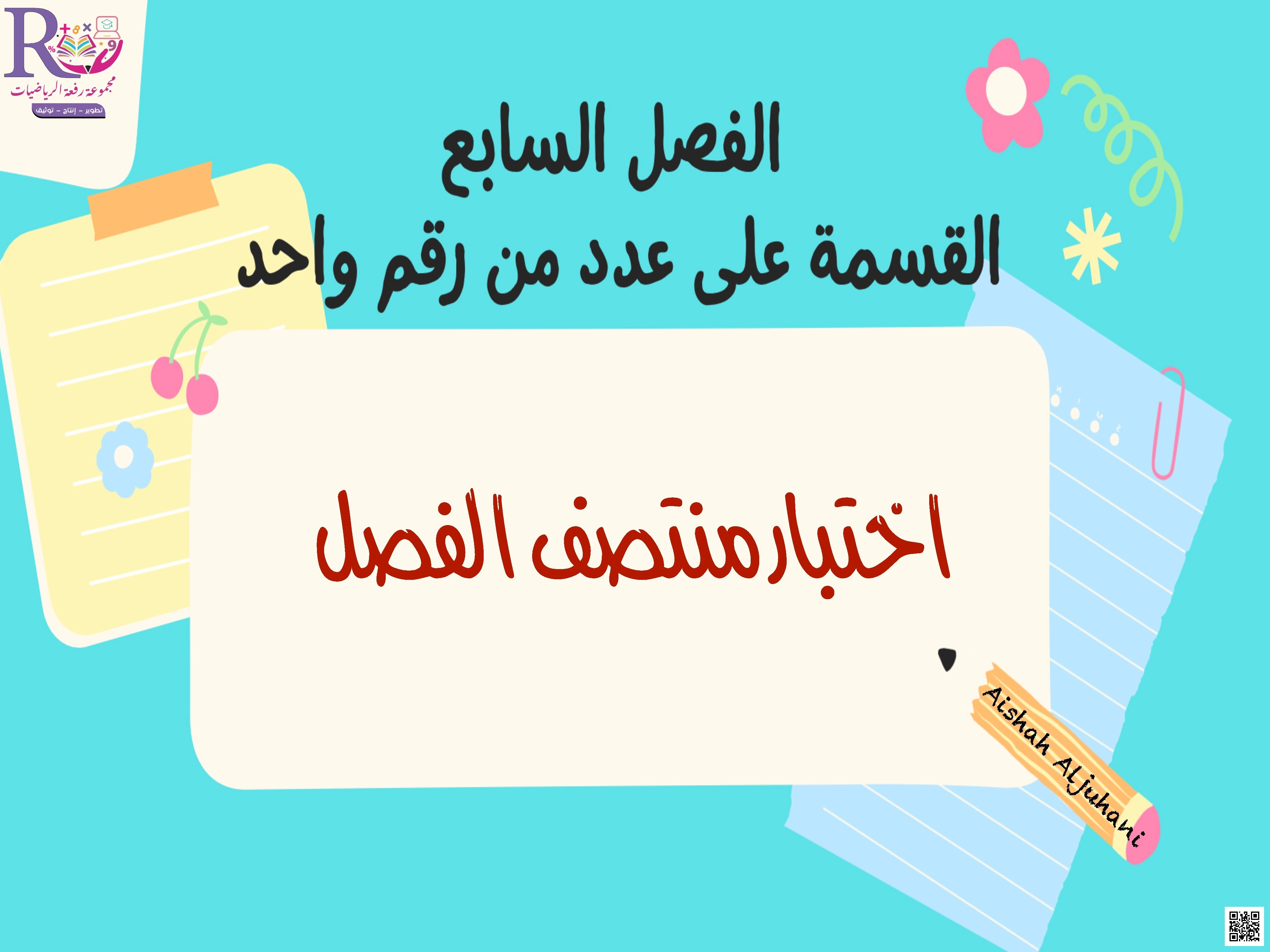 الفصل السابع القسمة على عدد من رقم واحد اختبار منتصف الفصل - رياضيات - الصف الصف الرابع - الفصل الفصل الثاني