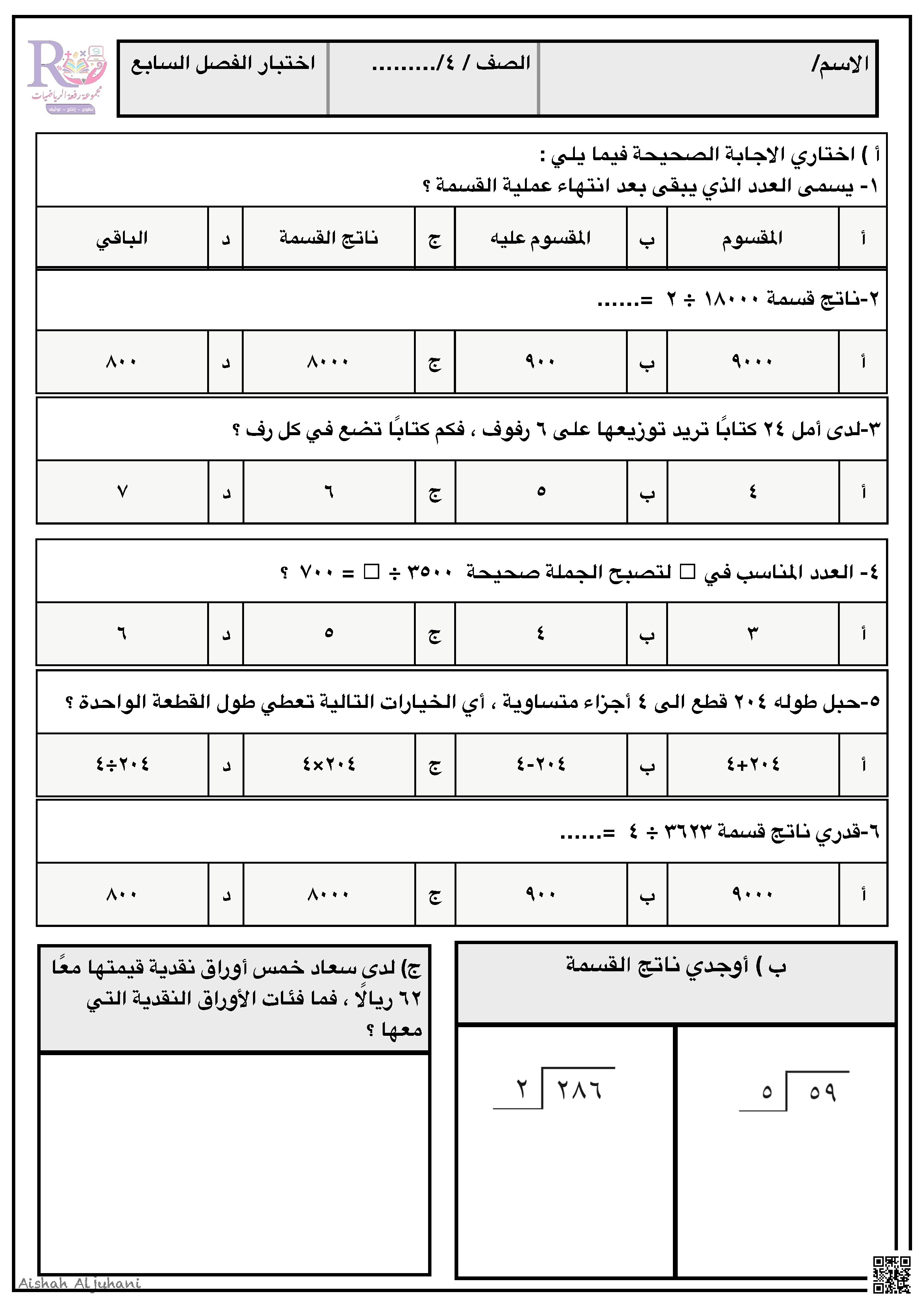 الفصل السابع اختبار الفصل السابع حول القسمة على عدد من رقم واحد1 - رياضيات - الصف الصف الرابع - الفصل الفصل الثاني