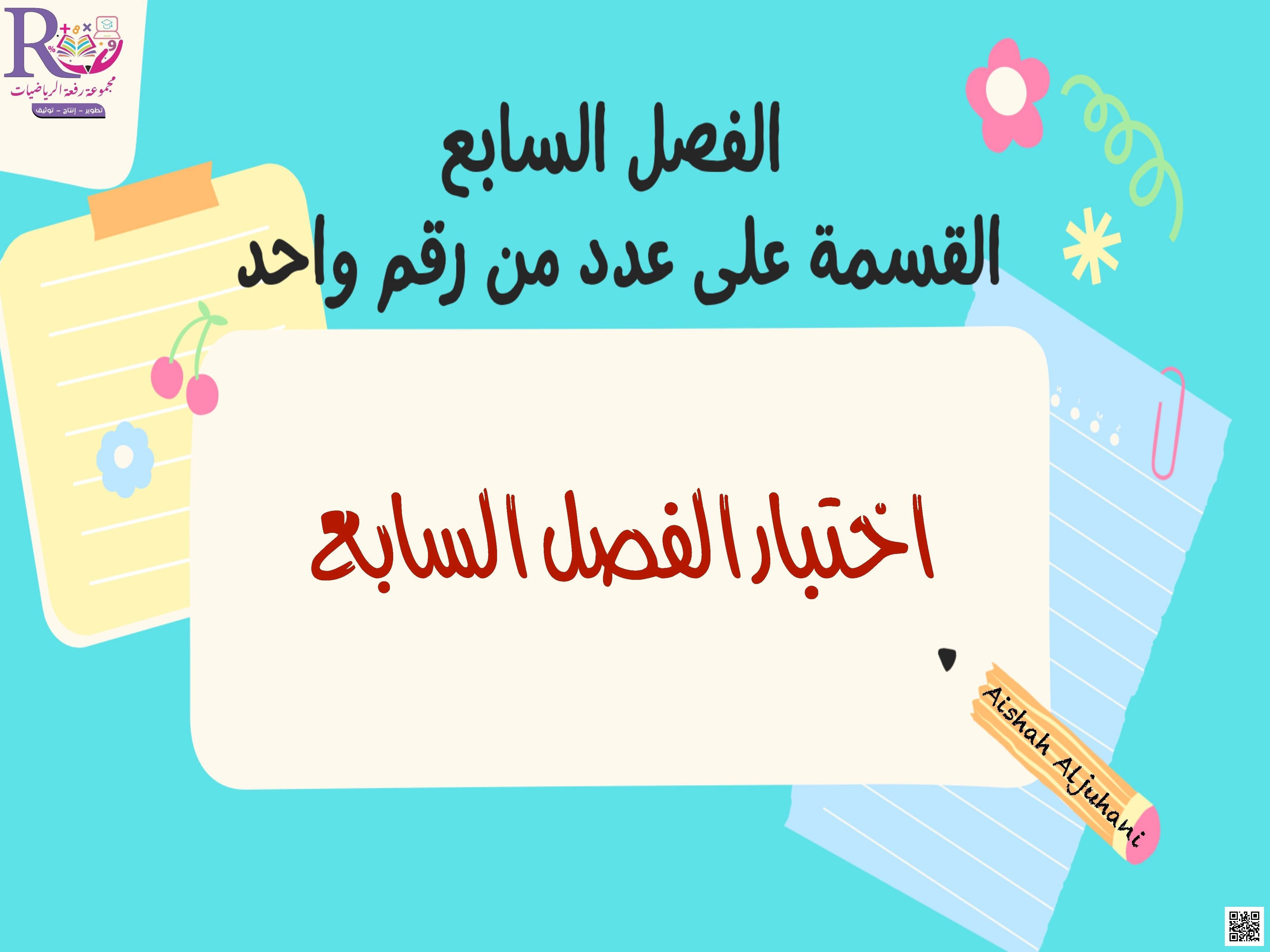 الفصل السابع القسمة على عدد من رقم واحد اختبار الفصل السابع2 - رياضيات - الصف الصف الرابع - الفصل الفصل الثاني