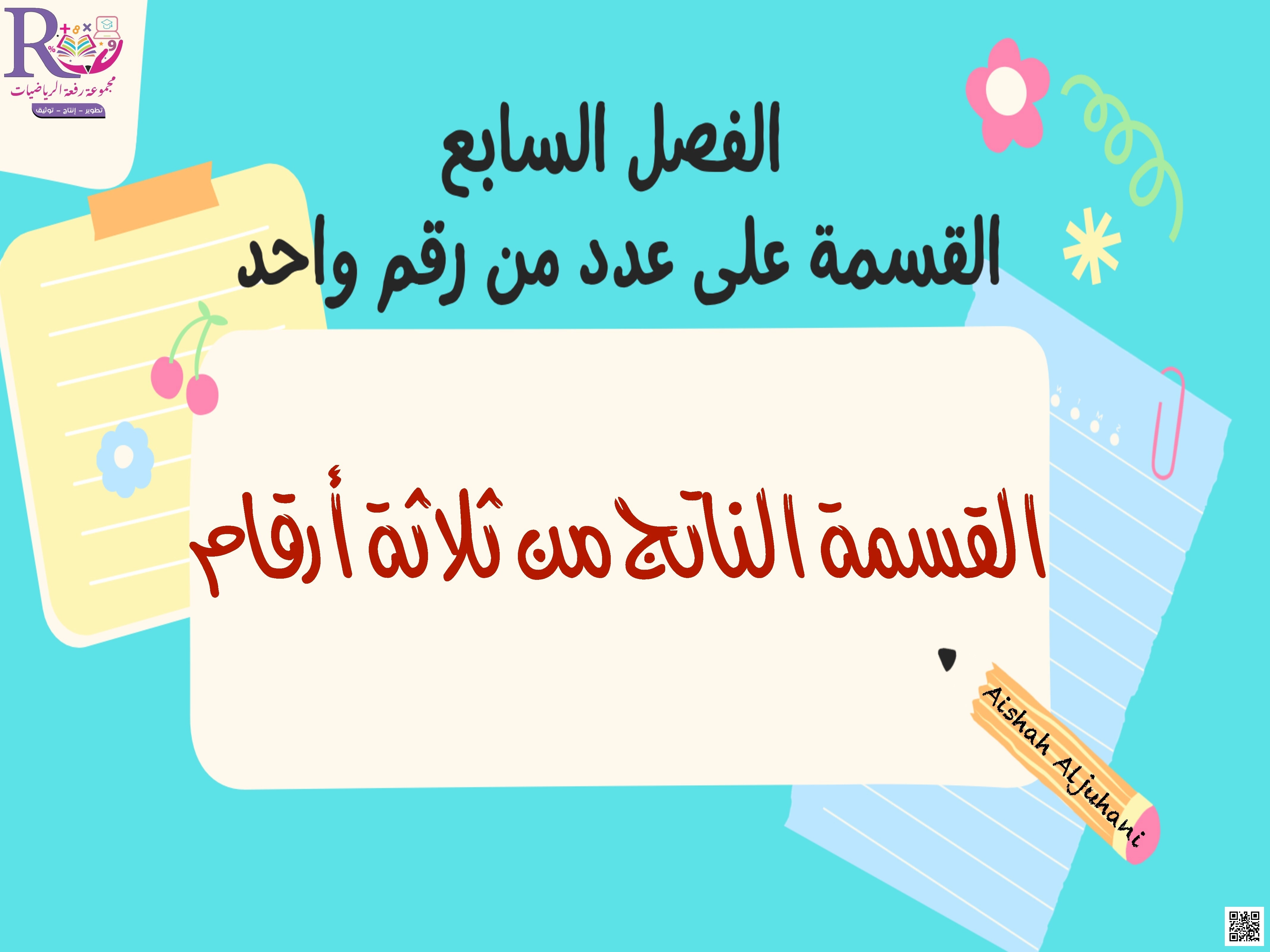 الفصل السابع القسمة على عدد من رقم واحد شرح درس قسمة عدد مكون من ثلاث منازل والحصول على ناتج مكون من ثلاثة أرقام - رياضيات - الصف الصف الرابع - الفصل الفصل الثاني