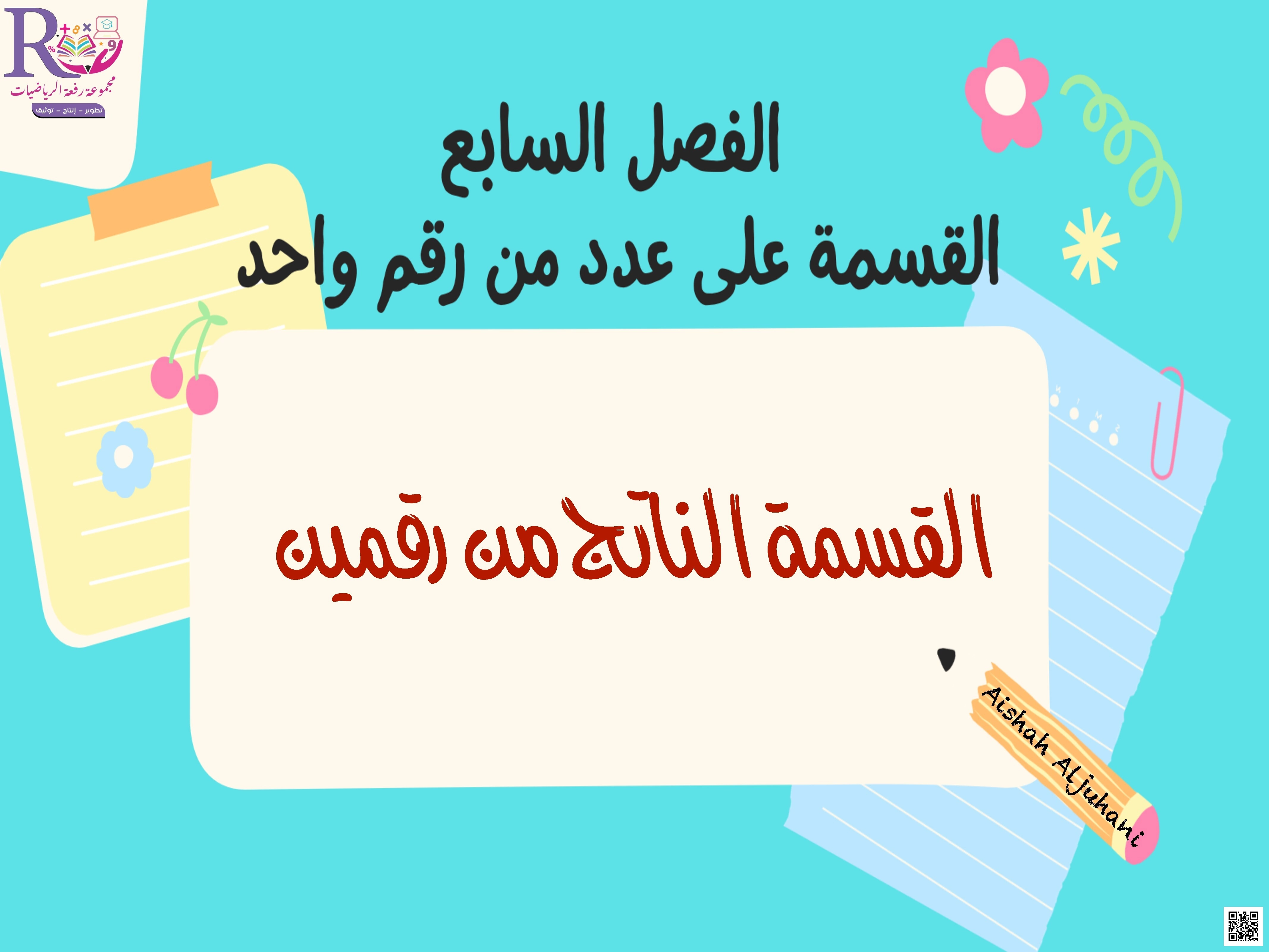 الفصل السابع القسمة على عدد من رقم واحد شرح درس قسمة عددين وإيجاد ناتج مكون من رقمين - رياضيات - الصف الصف الرابع - الفصل الفصل الثاني