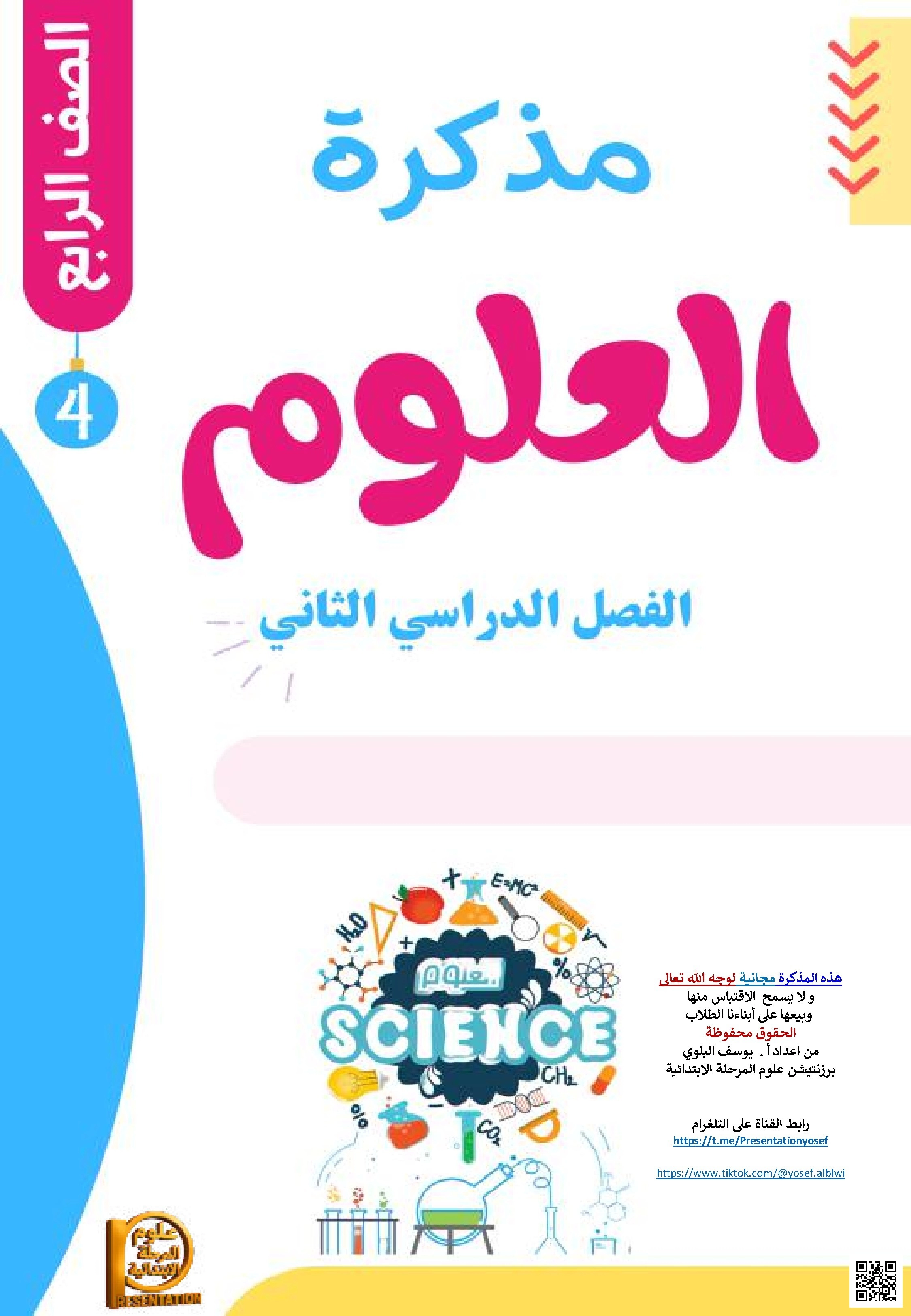 ملخص1 شامل للمنهج 1447ه‍ المفاهيم الأساسية في المادة والحركة - علوم - الصف الصف الرابع - الفصل الفصل الثاني