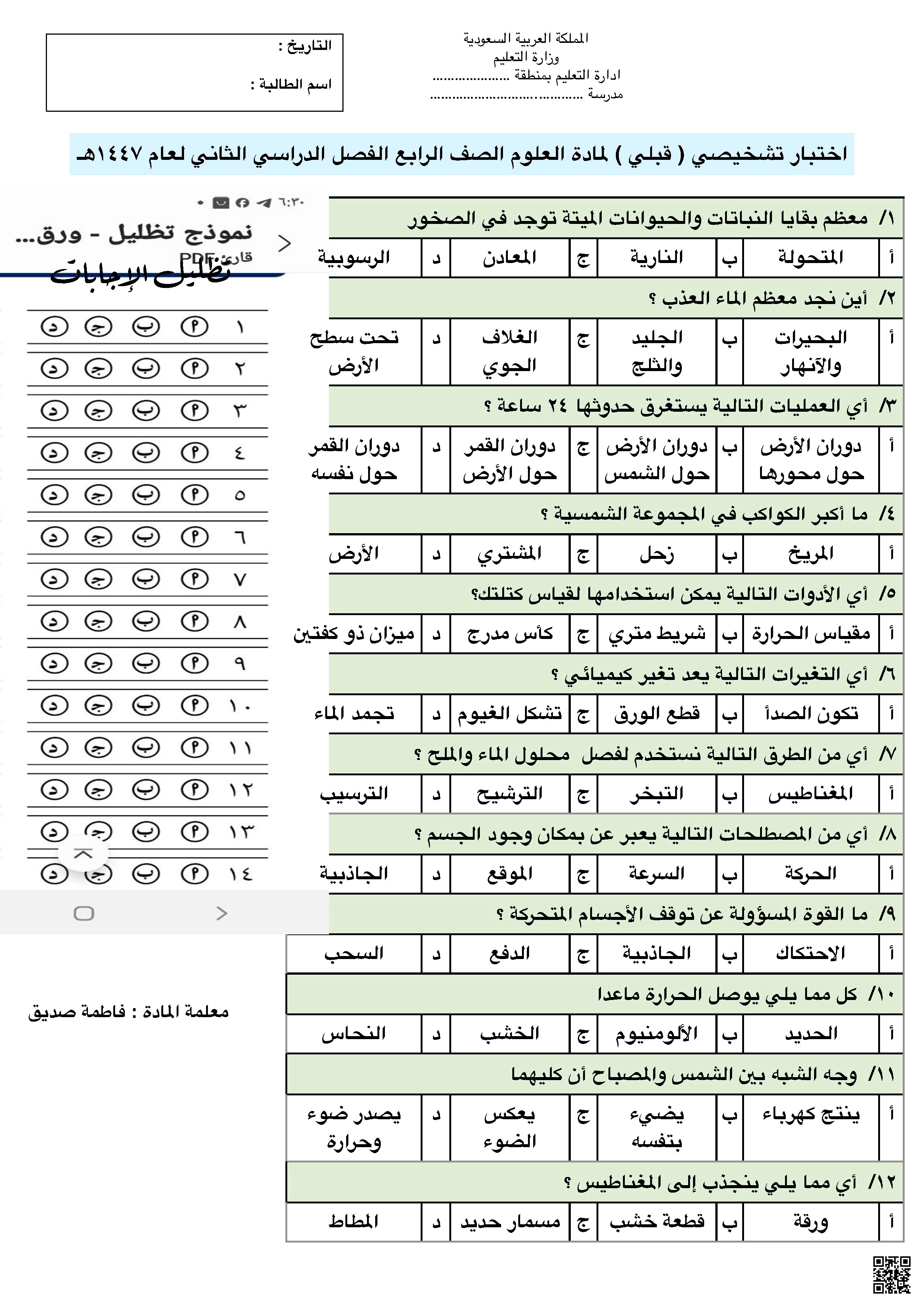 الاختبار التشخيصي القبلي - علوم - الصف الصف الرابع - الفصل الفصل الثاني