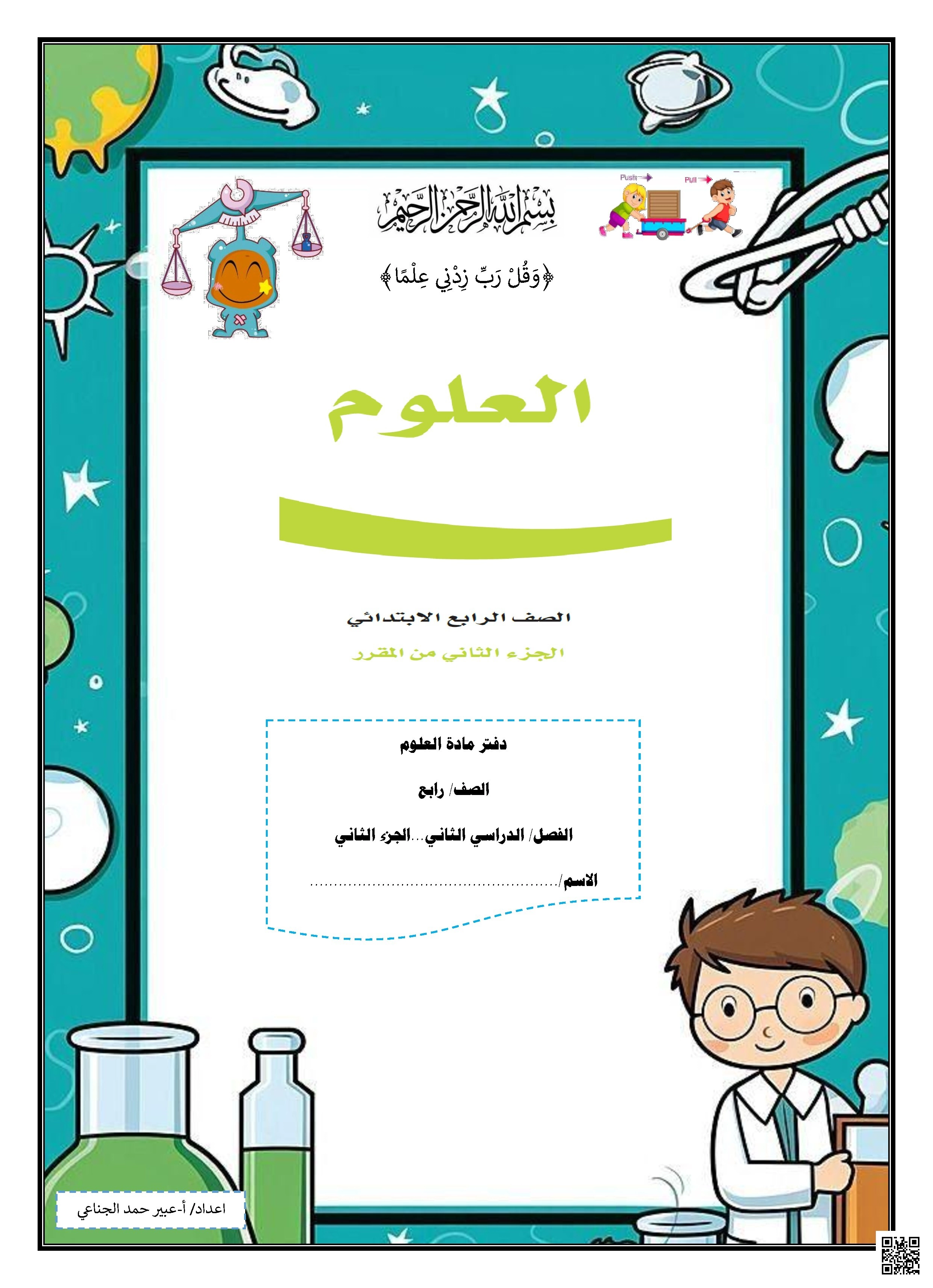 حلول دفتر 1 شامل للمنهج 1447ه‍ - علوم - الصف الصف الرابع - الفصل الفصل الثاني