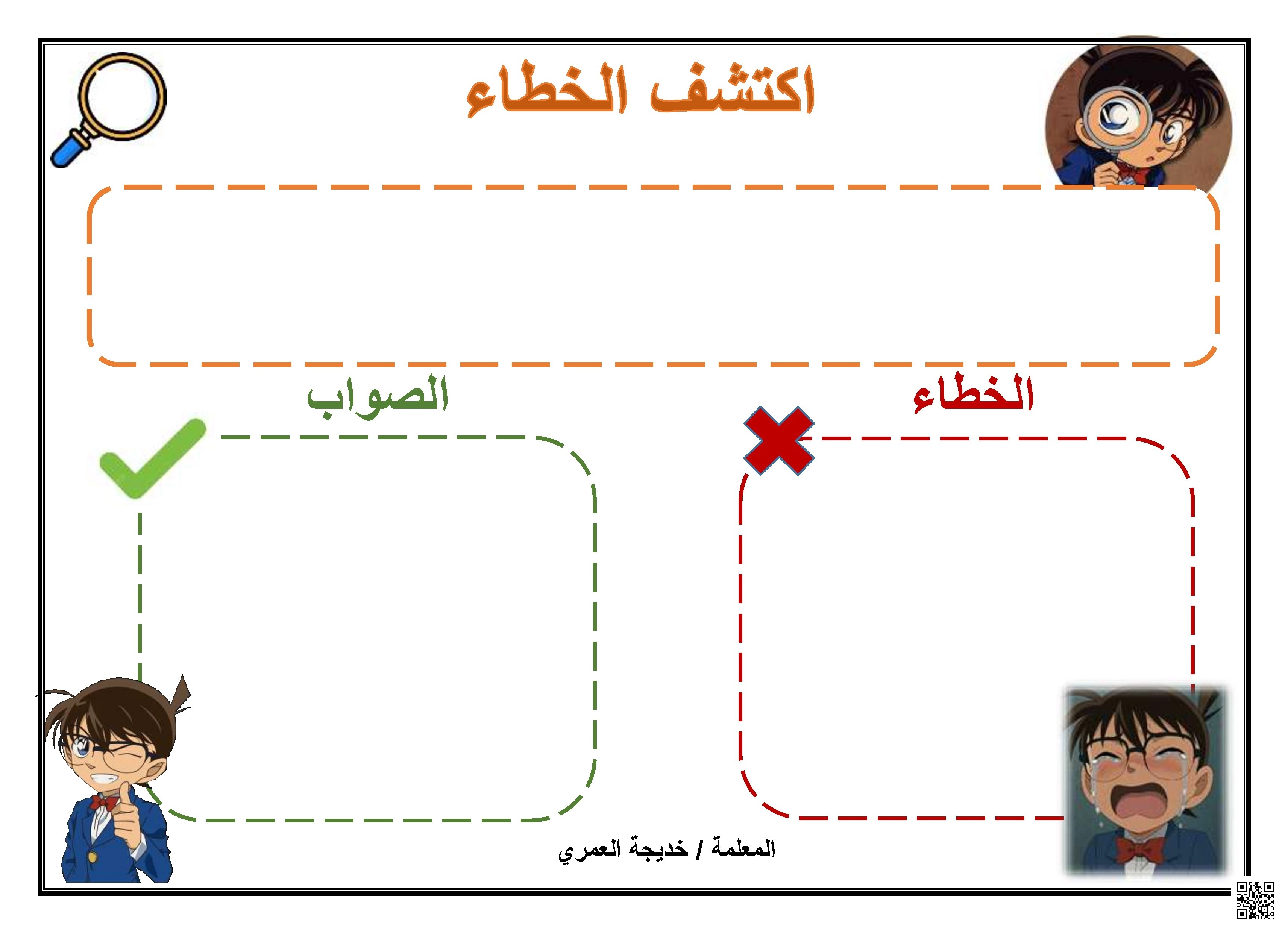 استراتيجية اكتشف الخطأ في التعلّم - علوم - الصف الصف الرابع - الفصل الفصل الثاني