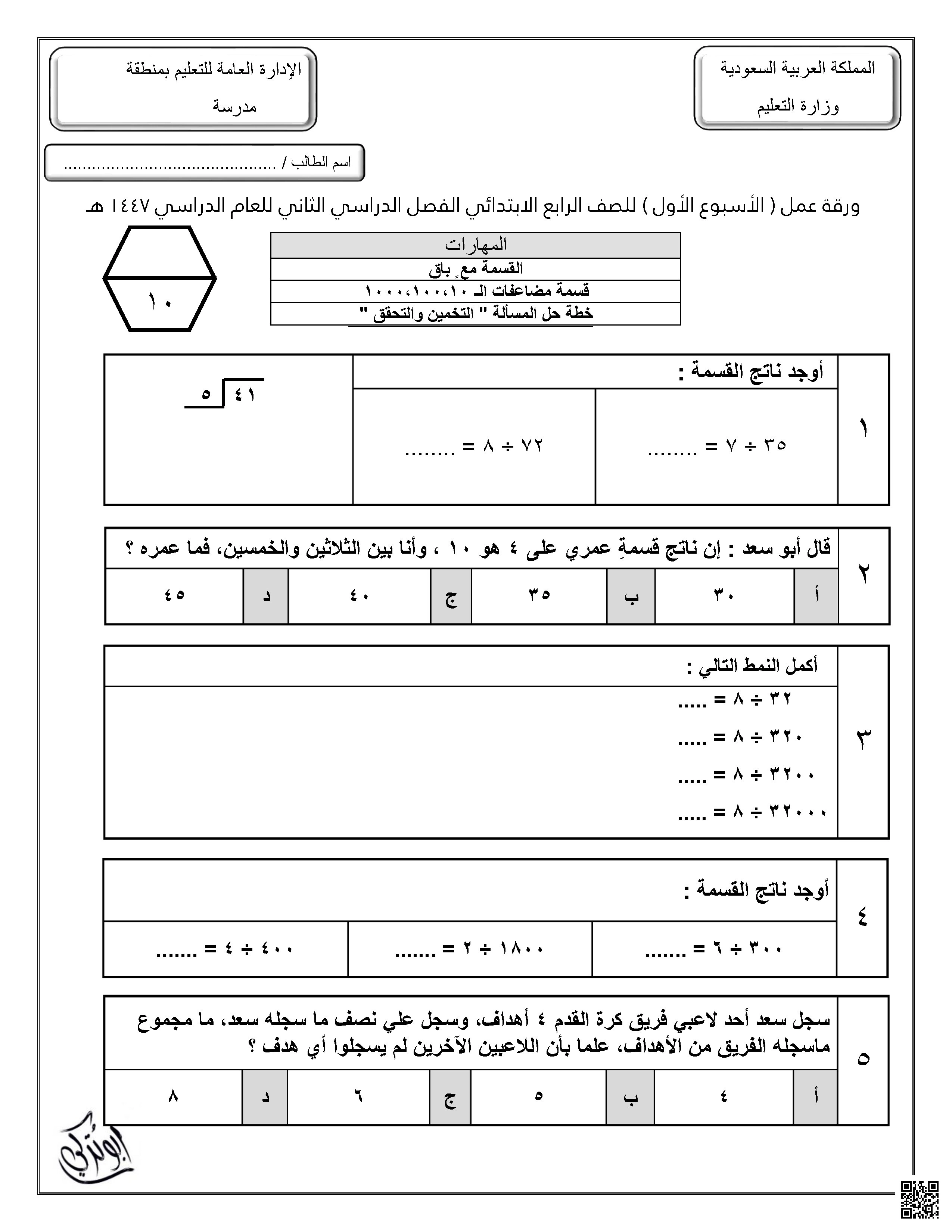 ورقة عمل عن القسمة واستراتيجيات حل المسائل - رياضيات - الصف الصف الرابع - الفصل الفصل الثاني