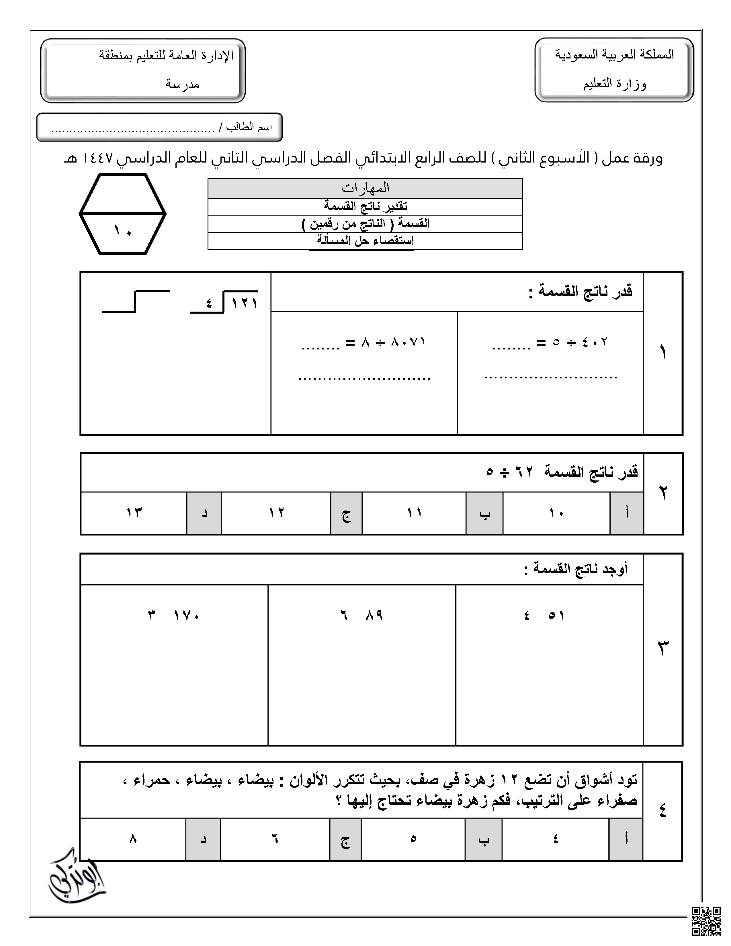 ورقة عمل الإسبوع الثاني غير محلولة - رياضيات - الصف الصف الرابع - الفصل الفصل الثاني