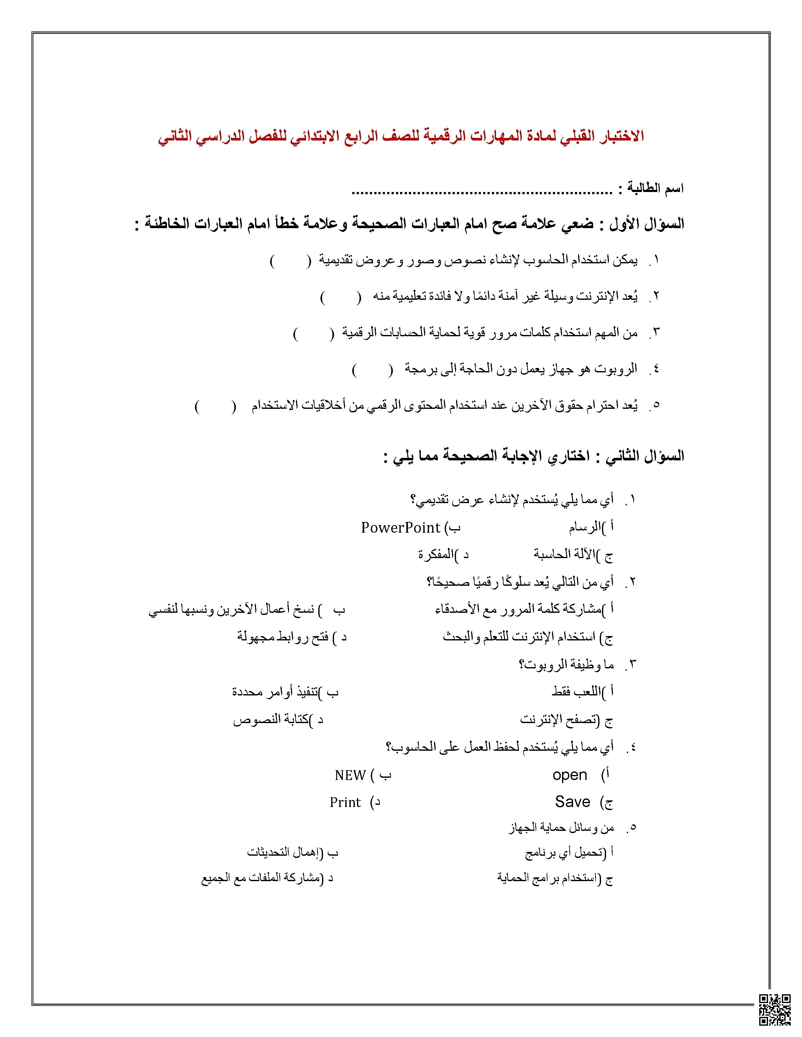 أسئلة اختبار قبلي قياس المبادئ الرقمية الأساسية - المهارات الرقمية - الصف الصف الرابع - الفصل الفصل الثاني