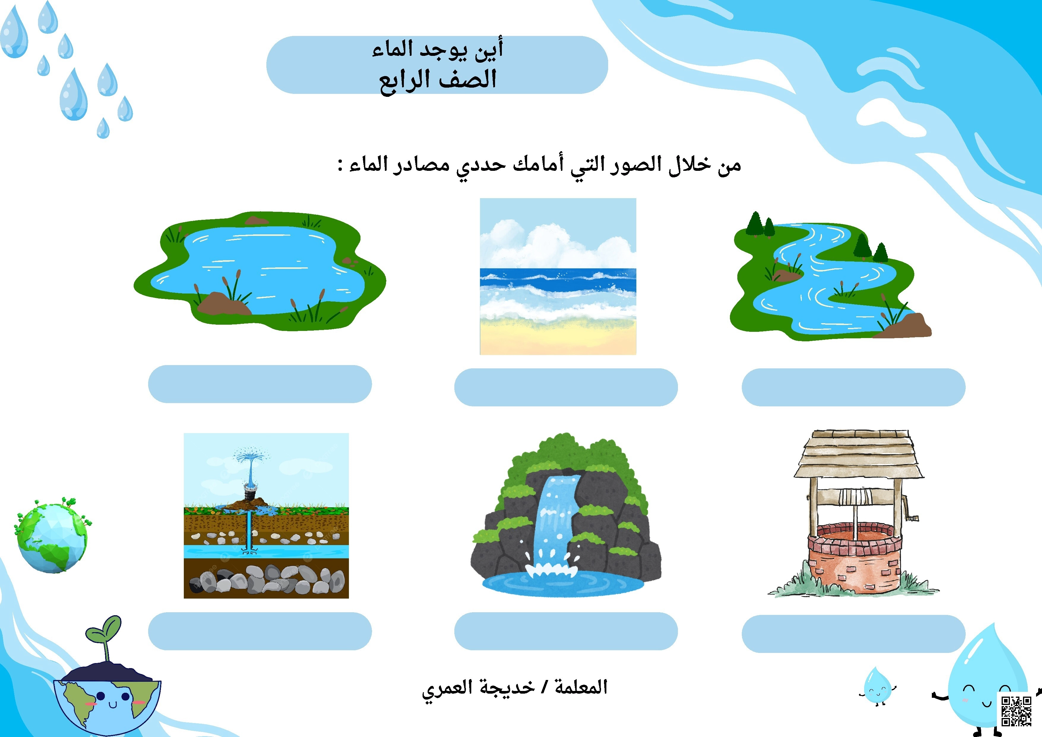 ورقة عمل تحديد مصادر المياه أين يوجد الماء - علوم - الصف الصف الرابع - الفصل الفصل الثاني