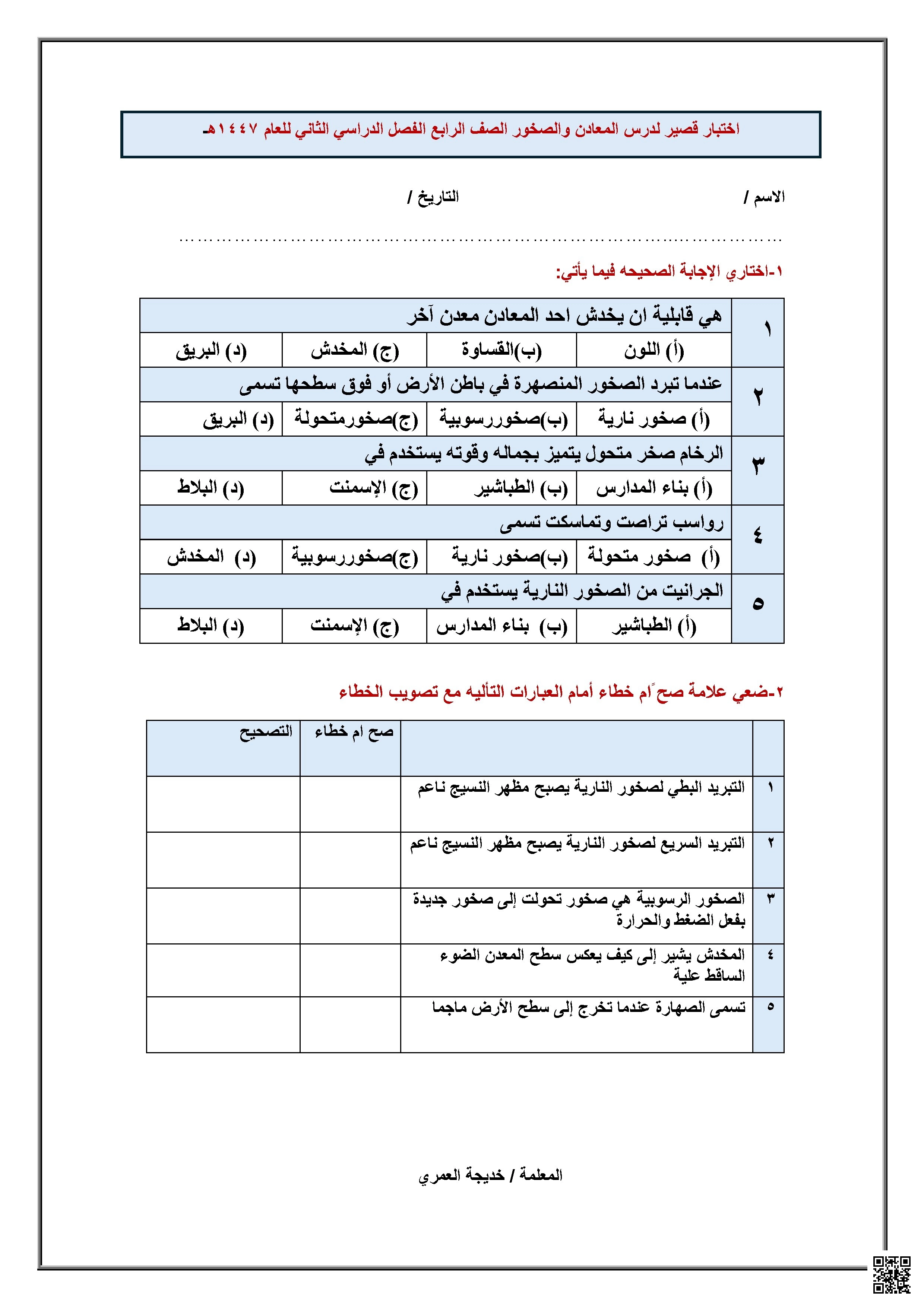 اختبار قصير عن المعادن والصخور - علوم - الصف الصف الرابع - الفصل الفصل الثاني