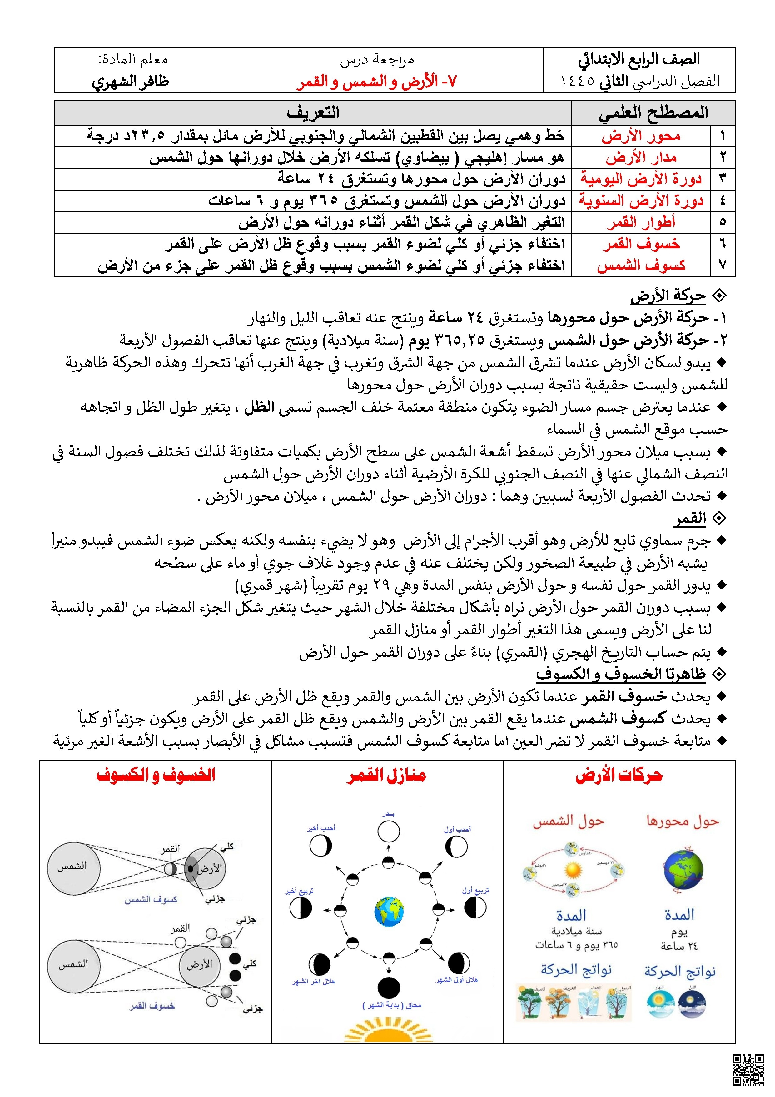 مراجعة درس حركة الأرض والقمر والظواهر المرتبطة بهما - علوم - الصف الصف الرابع - الفصل الفصل الثاني