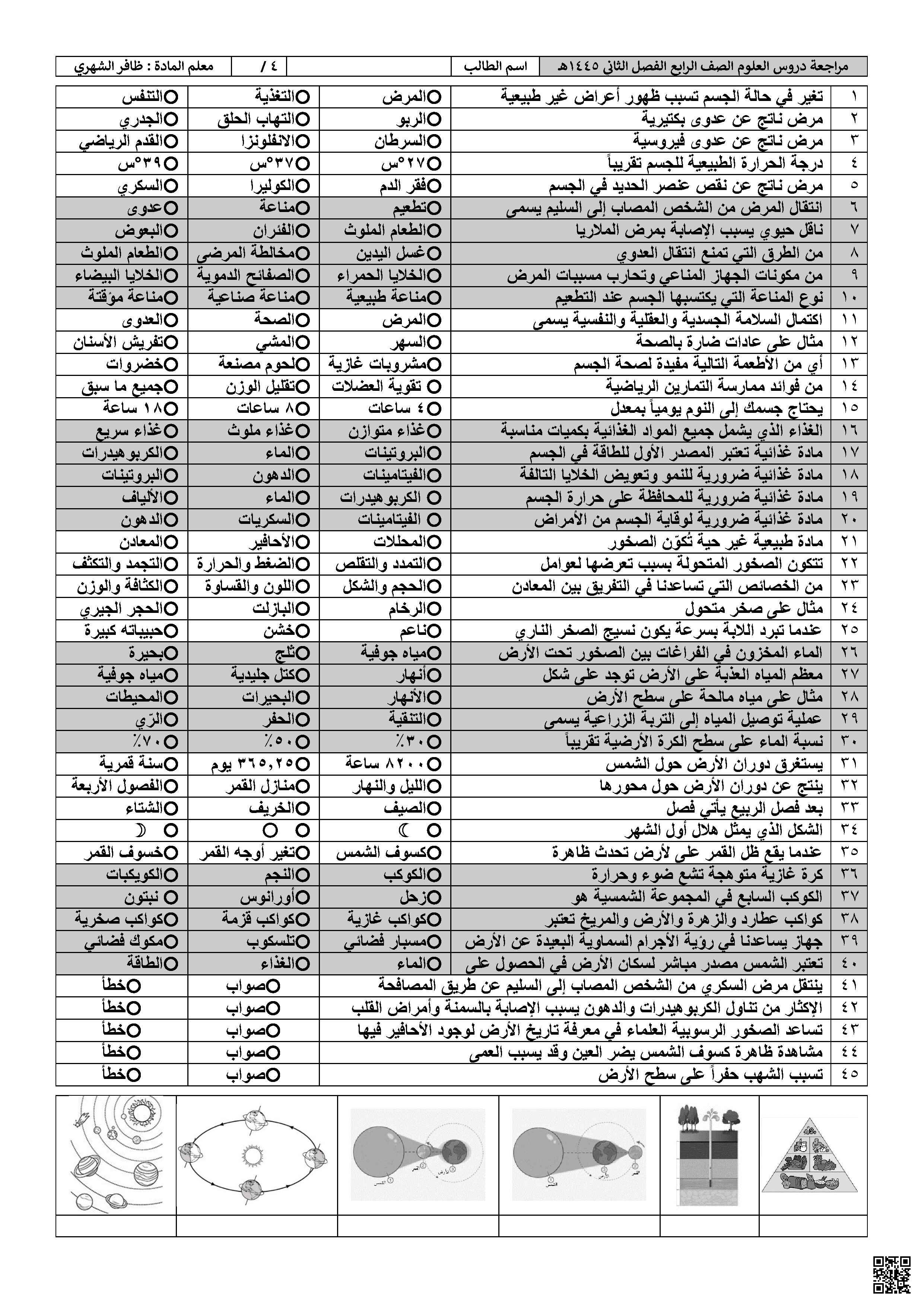 مراجعة دروس المنهج1445ه‍ - علوم - الصف الصف الرابع - الفصل الفصل الثاني