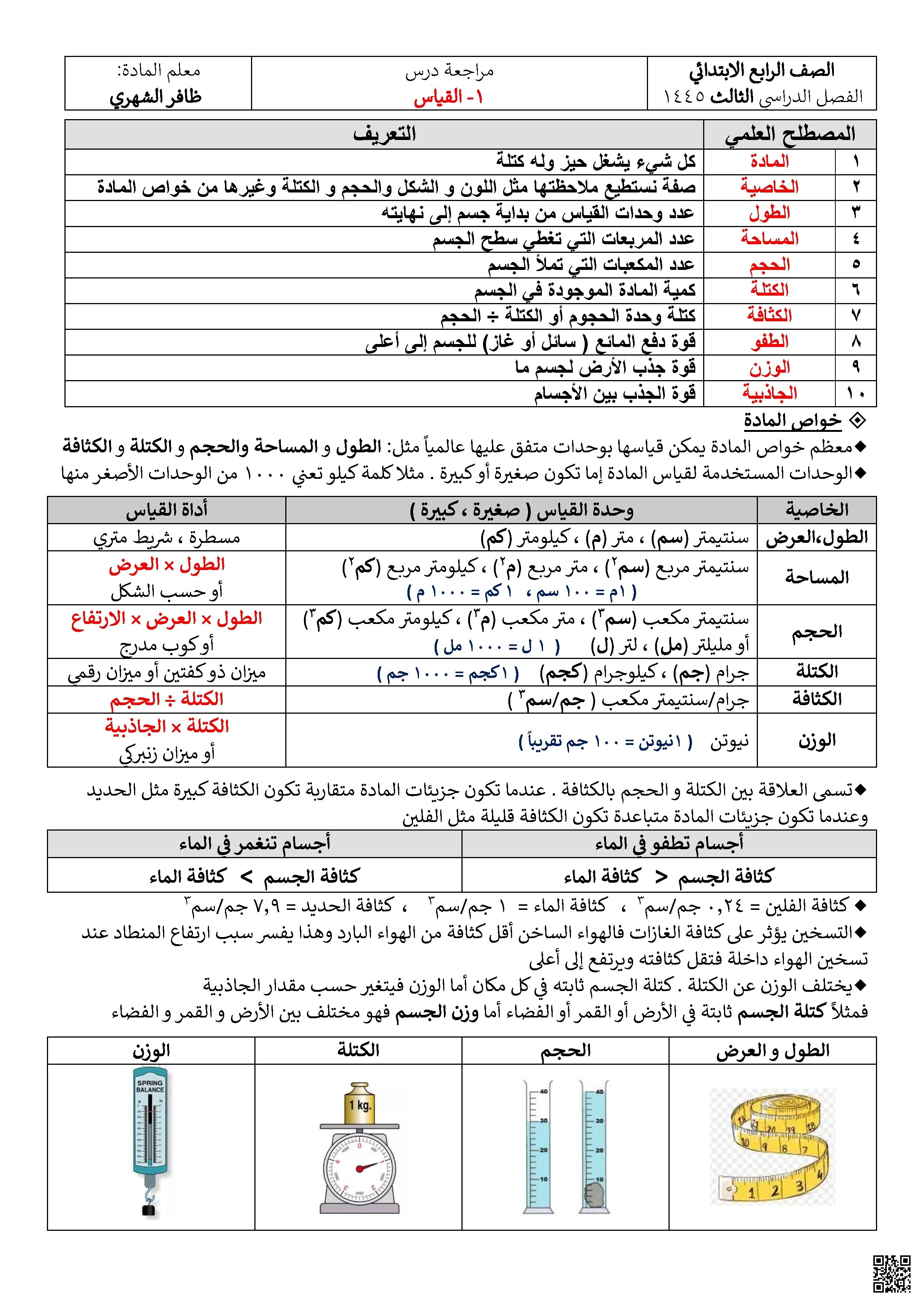 مراجعة درس القياس وخواص المادة - علوم - الصف الصف الرابع - الفصل الفصل الثاني