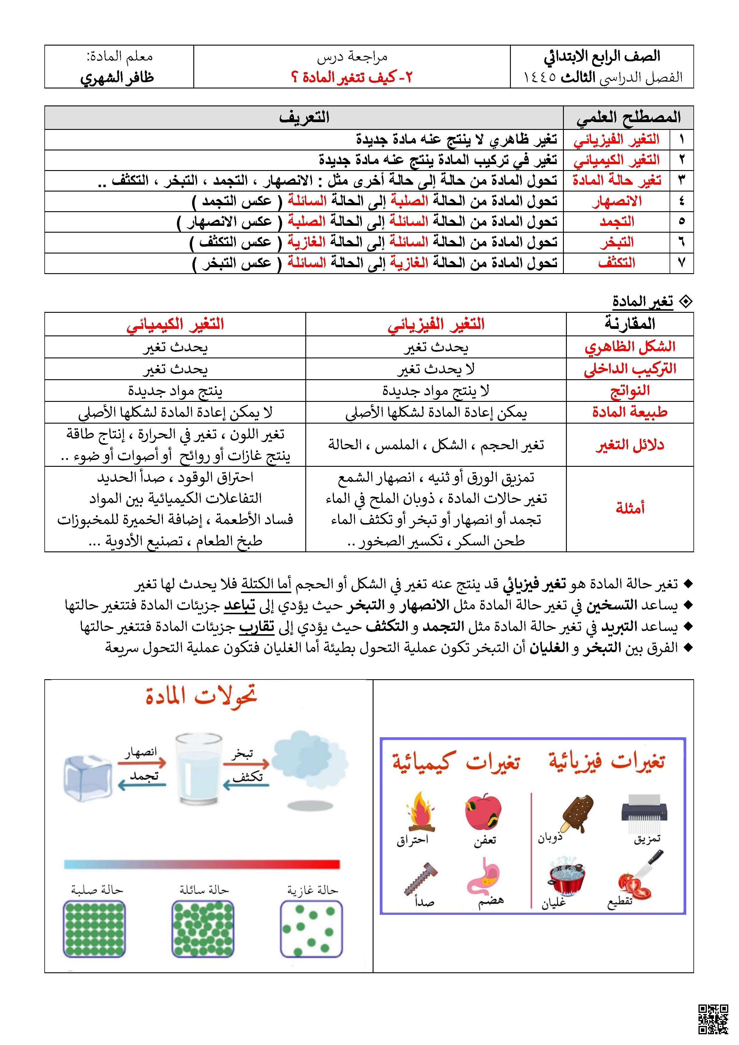 مراجعة درس تغير المادة - علوم - الصف الصف الرابع - الفصل الفصل الثاني