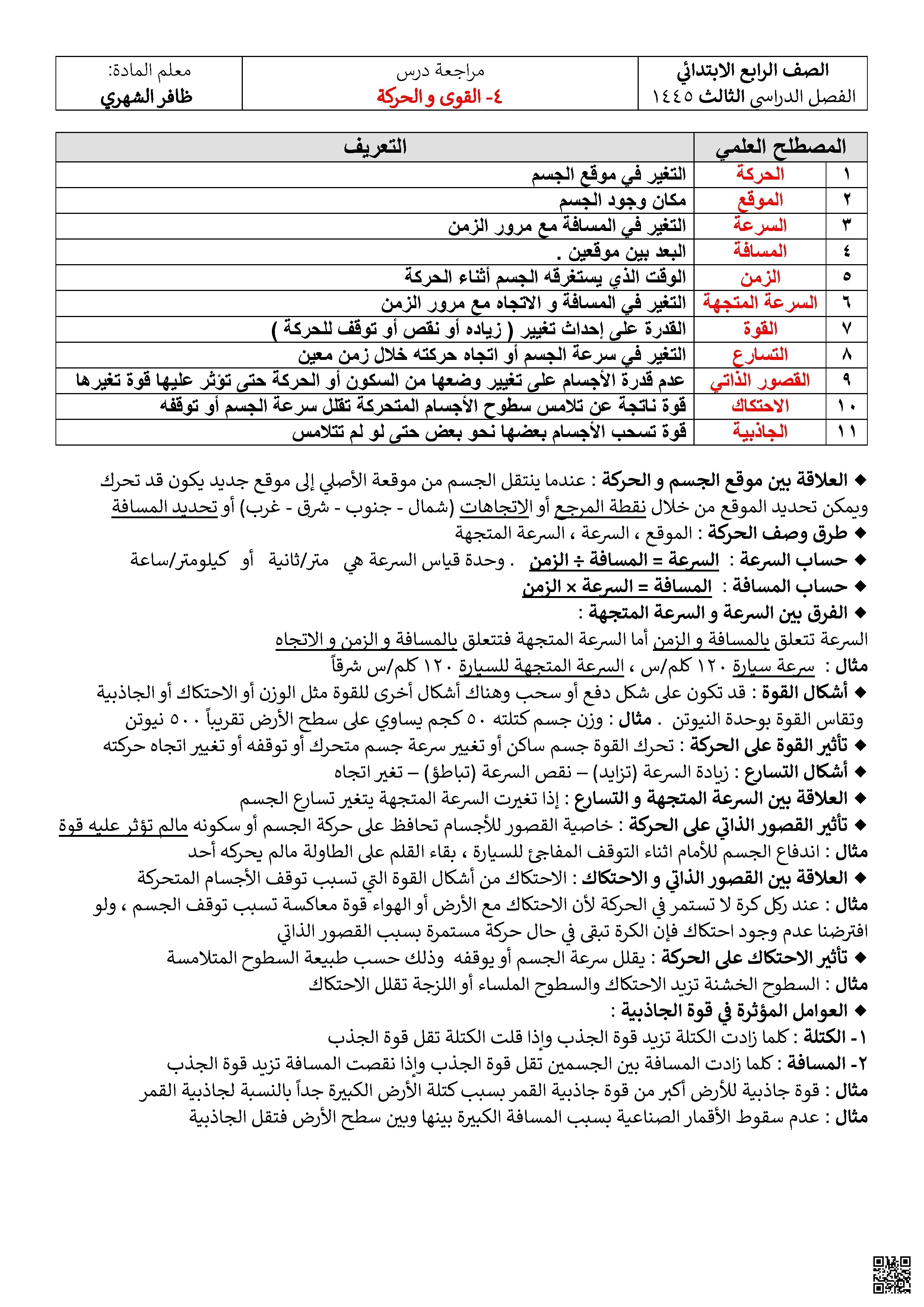 مراجعة درس القوى والحركة - علوم - الصف الصف الرابع - الفصل الفصل الثاني