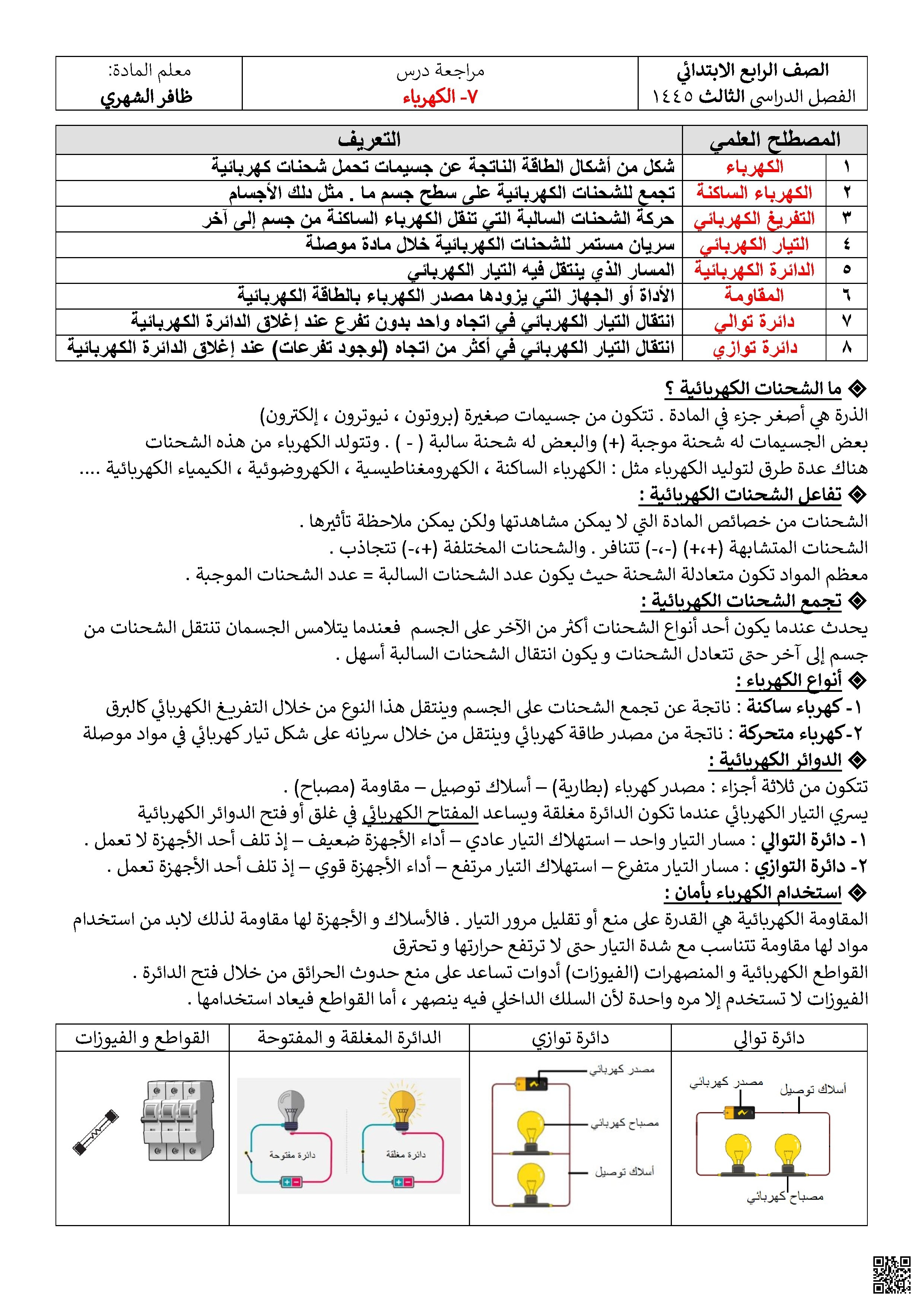 مراجعة درس الكهرباء من الشحنات الساكنة إلى الدوائر العملية - علوم - الصف الصف الرابع - الفصل الفصل الثاني