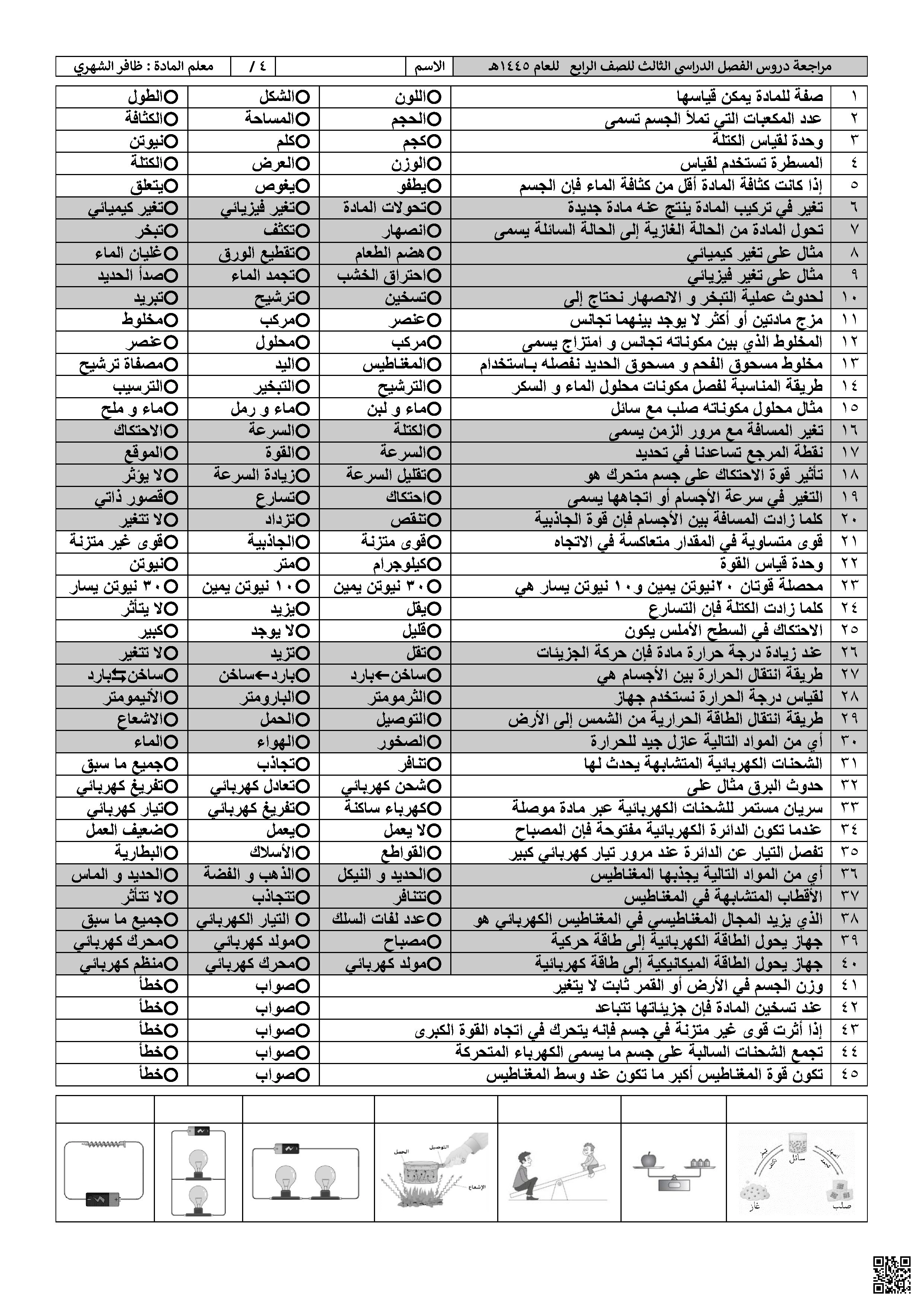 نموذج أسئلة مراجعة نهائية - علوم - الصف الصف الرابع - الفصل الفصل الثاني