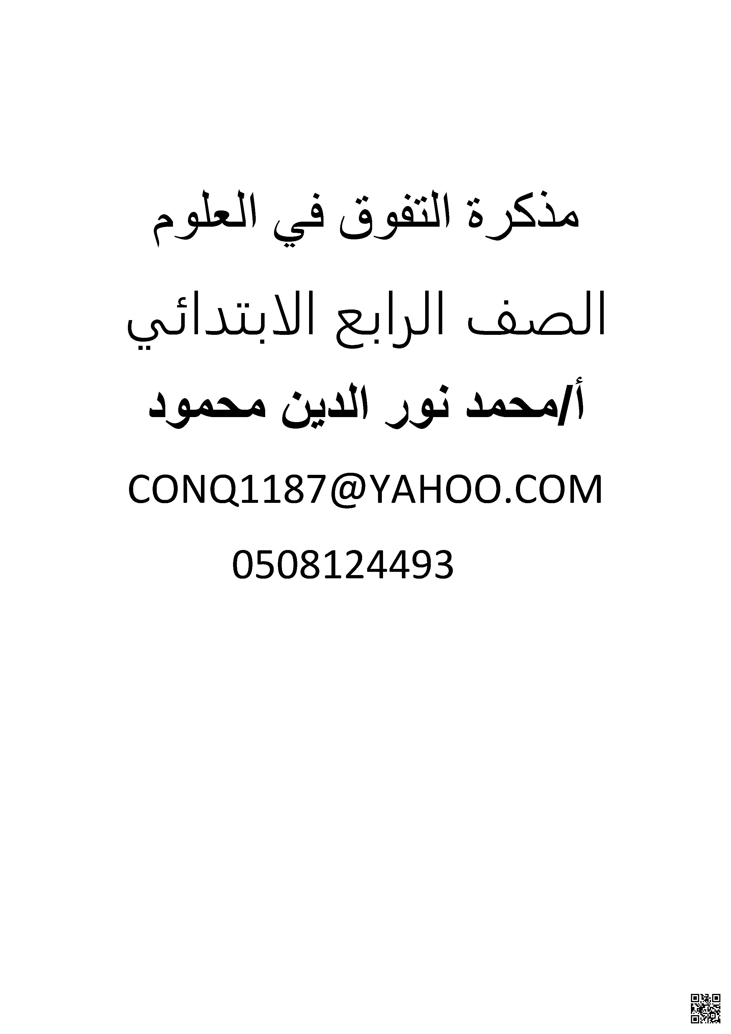  مذكرة التفوق مراجعة شاملة للمنهج - علوم - الصف الصف الرابع - الفصل الفصل الثاني