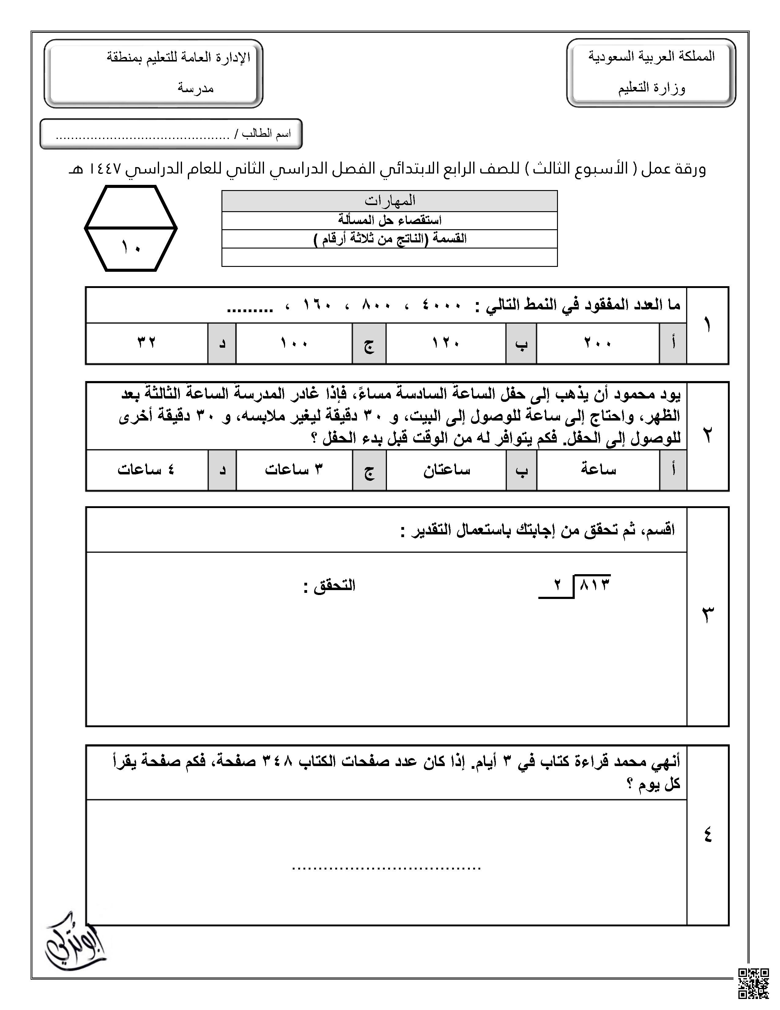 ورقة عمل للإسبوع الثالث غير محلول - رياضيات - الصف الصف الرابع - الفصل الفصل الثاني