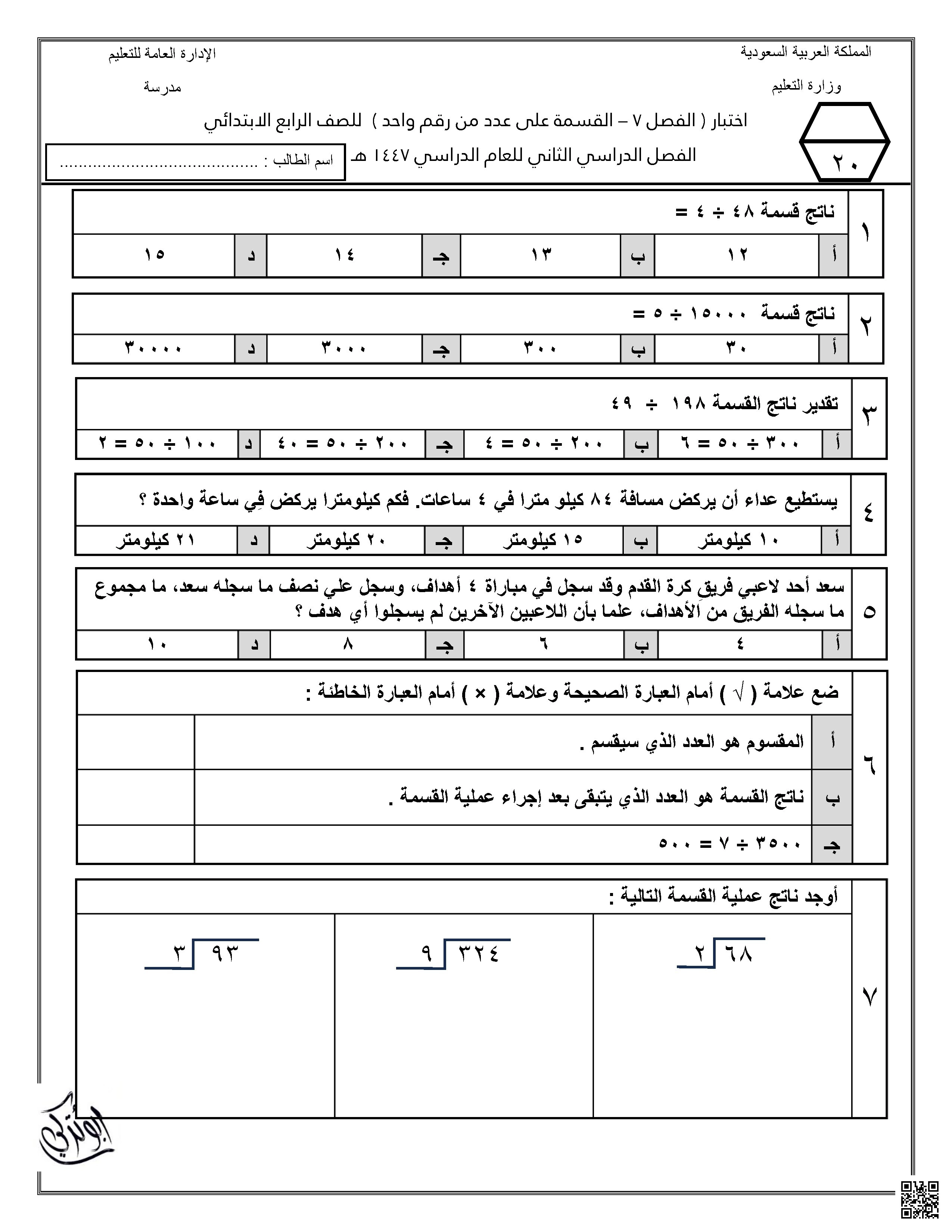 اختبار الفصل 7 القسمة على عدد من رقم واحد - رياضيات - الصف الصف الرابع - الفصل الفصل الثاني