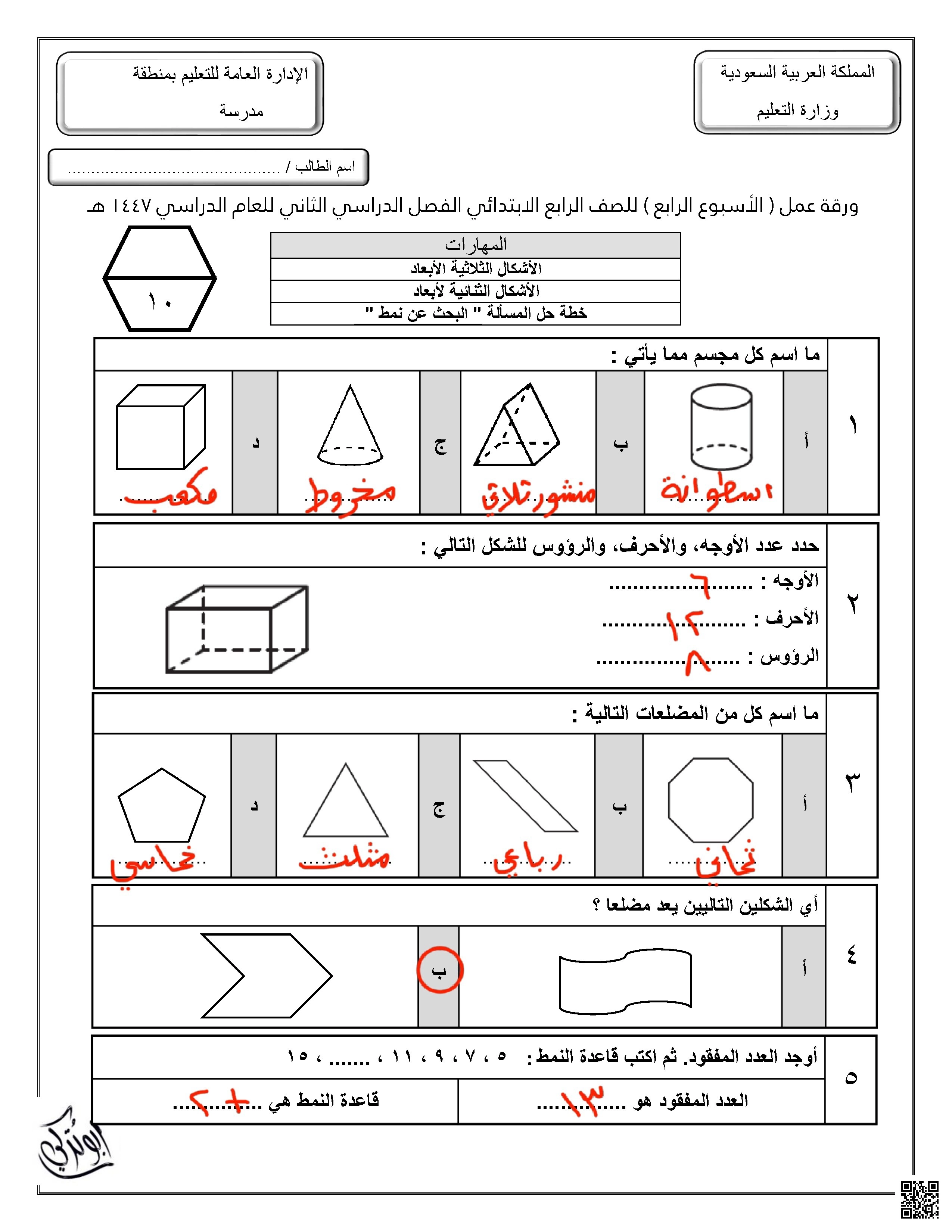 حلول ورقة عمل للإسبوع الرابع - رياضيات - الصف الصف الرابع - الفصل الفصل الثاني