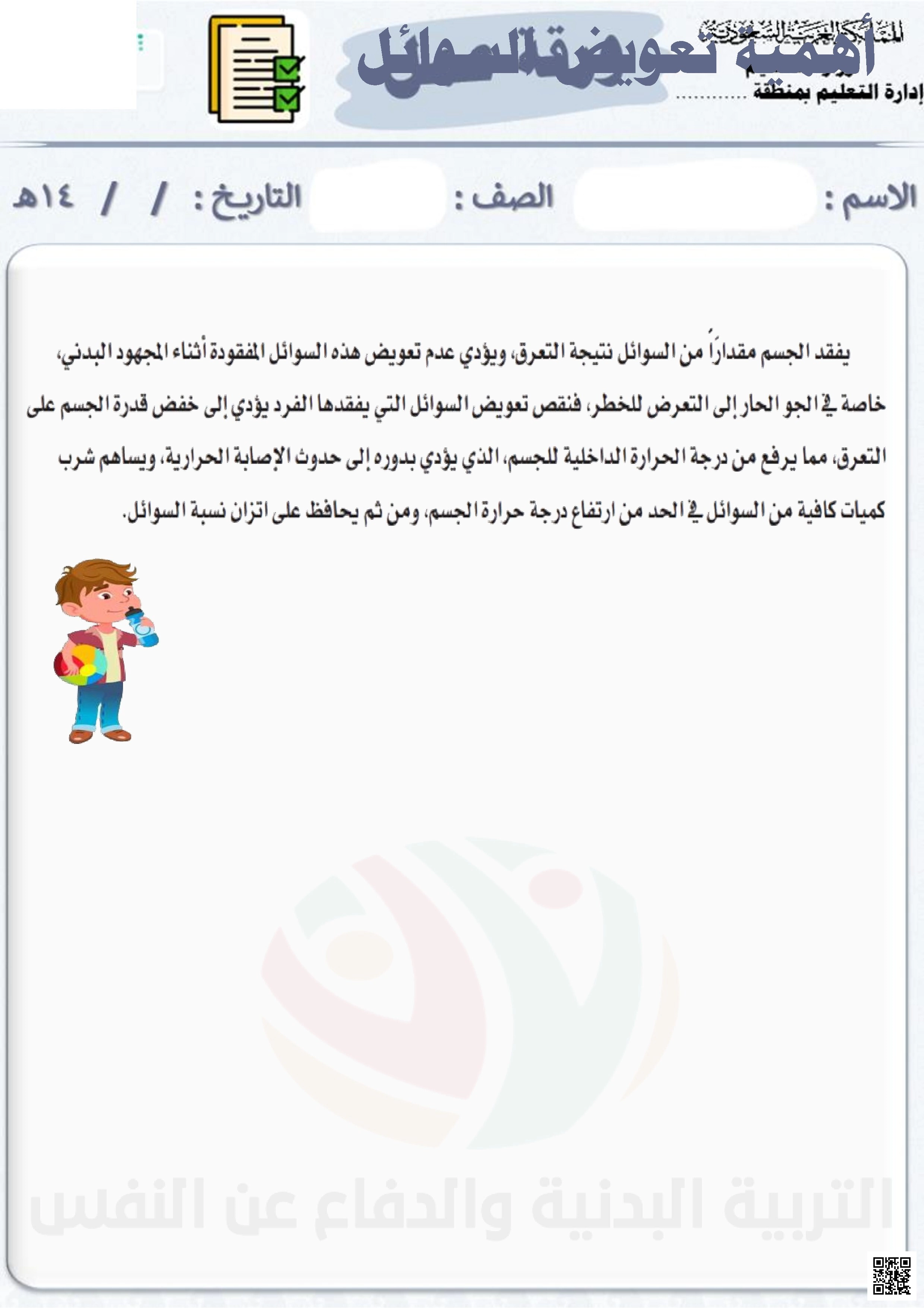 أهمية تعويض السوائل للجسم نشاط إثرائي توعوي - التربية البدنية - الصف الصف الرابع - الفصل الفصل الثاني