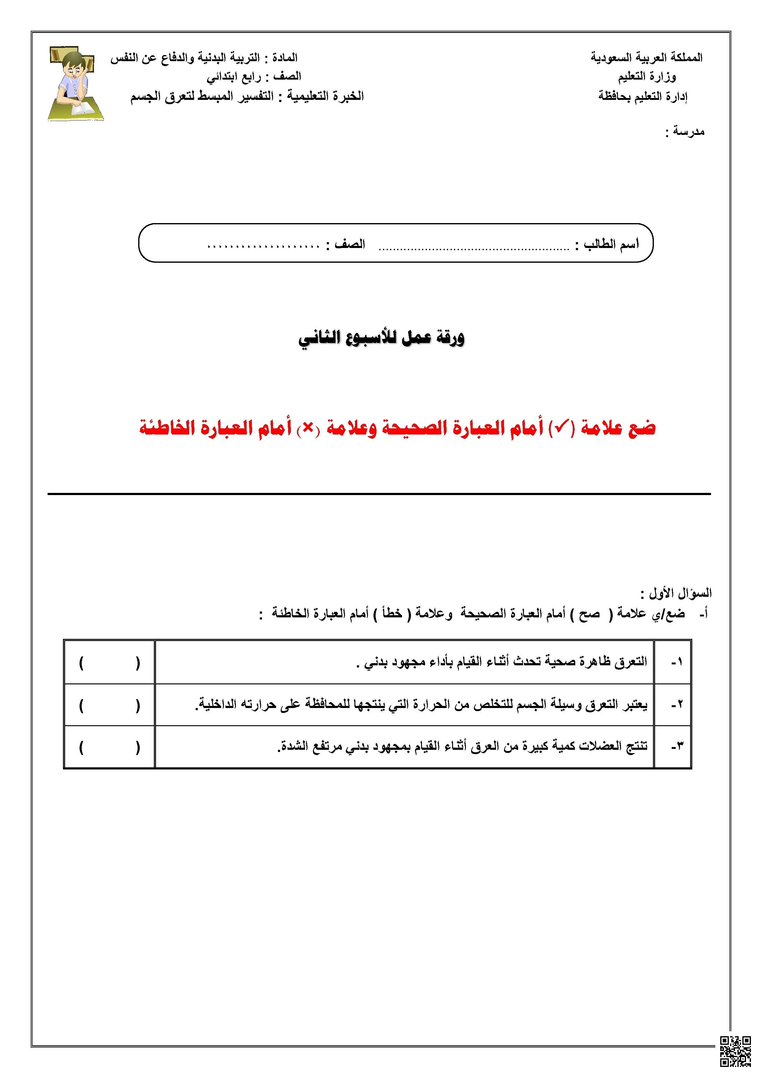 أوراق عمل الأسبوع الثاني التفسير المبسط لتعرق الجسم - التربية البدنية - الصف الصف الرابع - الفصل الفصل الثاني