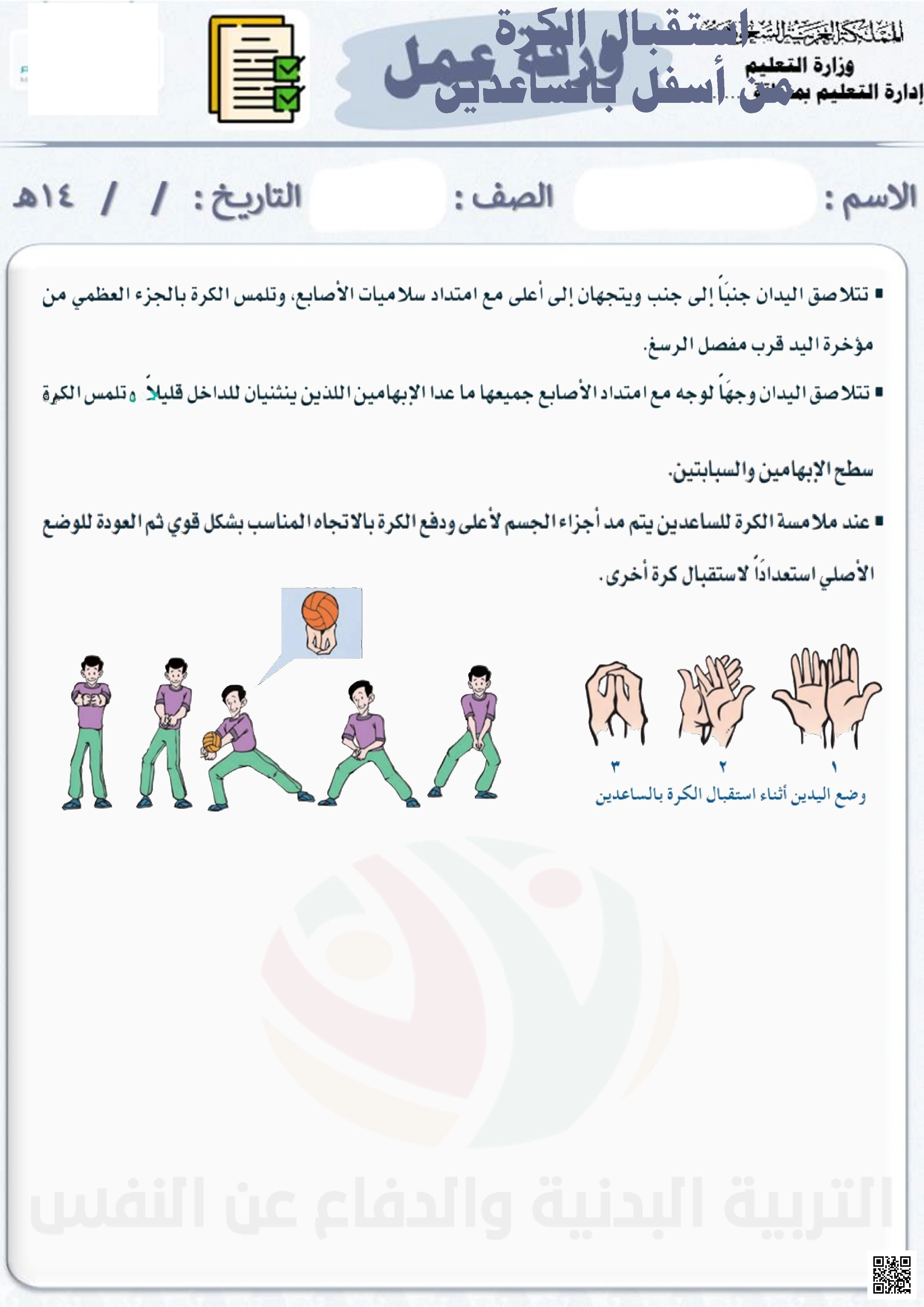 ورقة عمل الأسبوع الثالث مهارة تمرير الكرة من الأسفل بالساعدين للأمام - التربية البدنية - الصف الصف الرابع - الفصل الفصل الثاني