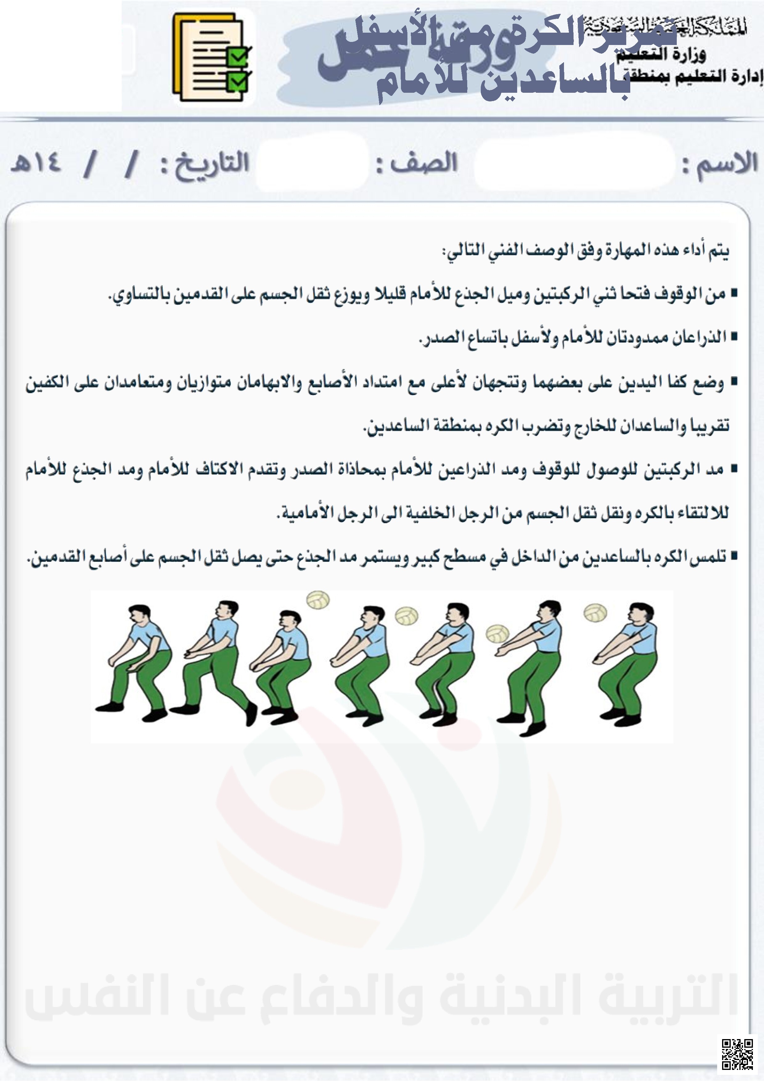 ورقة عمل الأسبوع الثالث استقبال الكرة من الأسفل بالساعدين - التربية البدنية - الصف الصف الرابع - الفصل الفصل الثاني