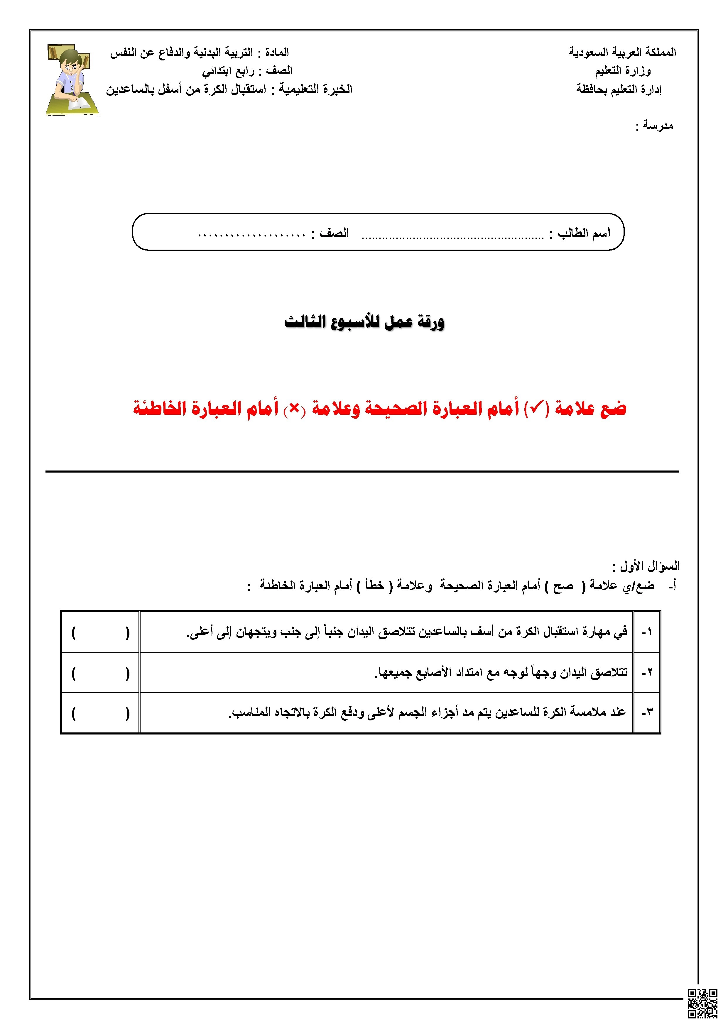 ورقة عمل الأسبوع الثالث لمهارة استقبال الكرة من أسفل بالساعدين - التربية البدنية - الصف الصف الرابع - الفصل الفصل الثاني