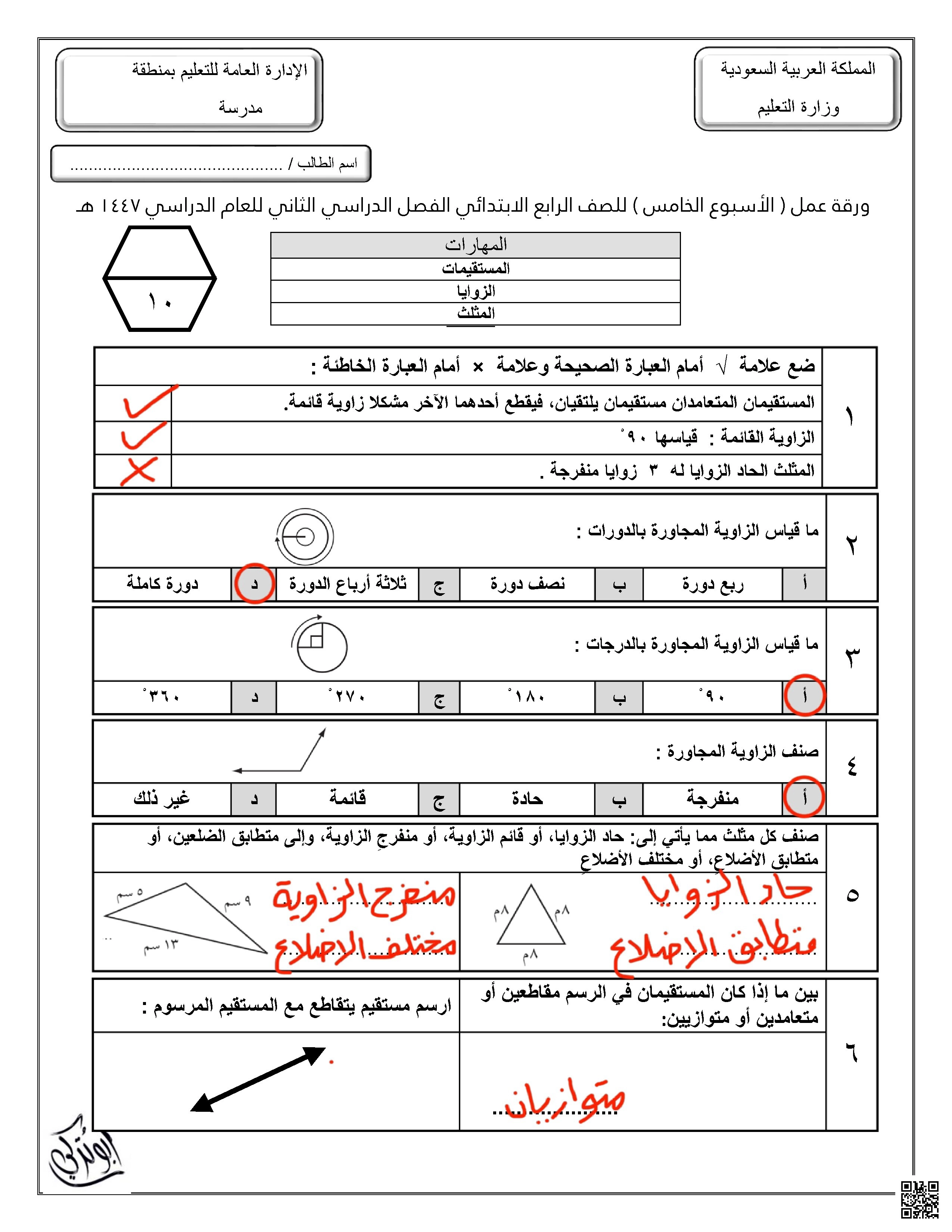 حلول ورقة عمل للأسبوع الخامس المستقيمات الزوايا المثلث - رياضيات - الصف الصف الرابع - الفصل الفصل الثاني