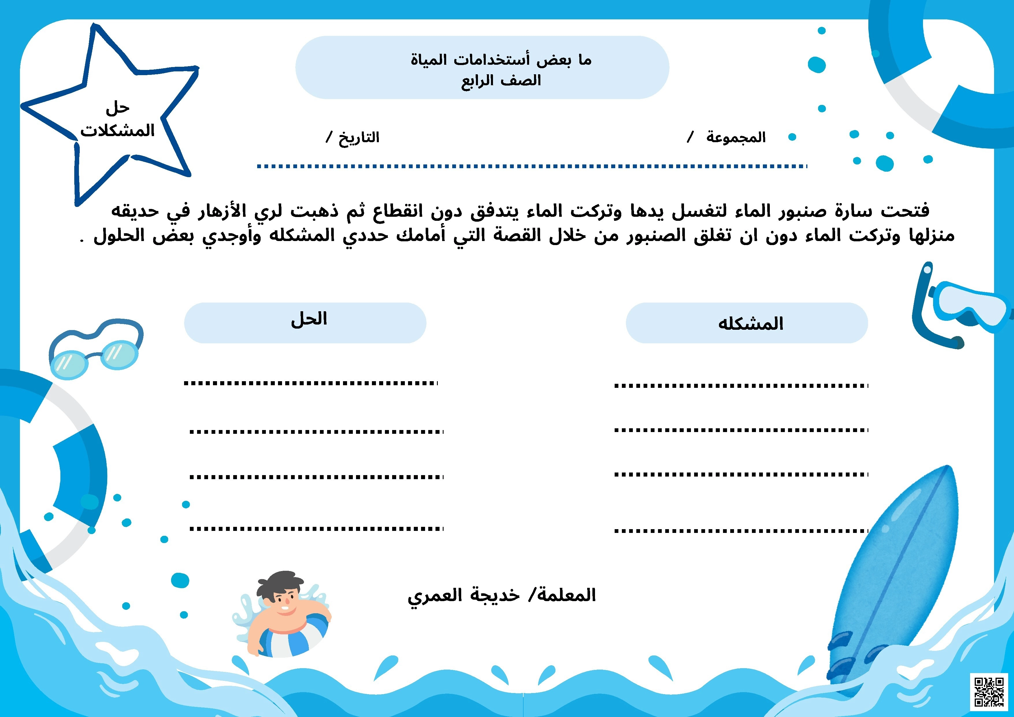 حل المشكلات مابعض استخدامات المياه قصة ترشيد استخدام الماء - علوم - الصف الصف الرابع - الفصل الفصل الثاني