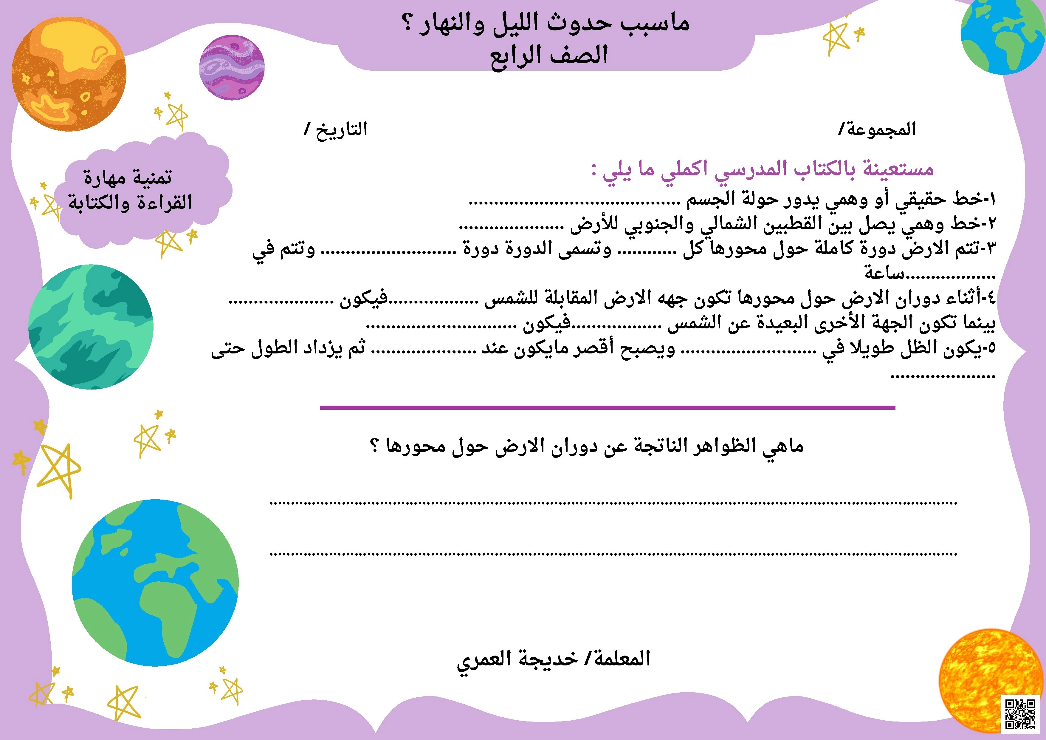 ورقة عمل ماسبب حدوث الليل والنهار - علوم - الصف الصف الرابع - الفصل الفصل الثاني