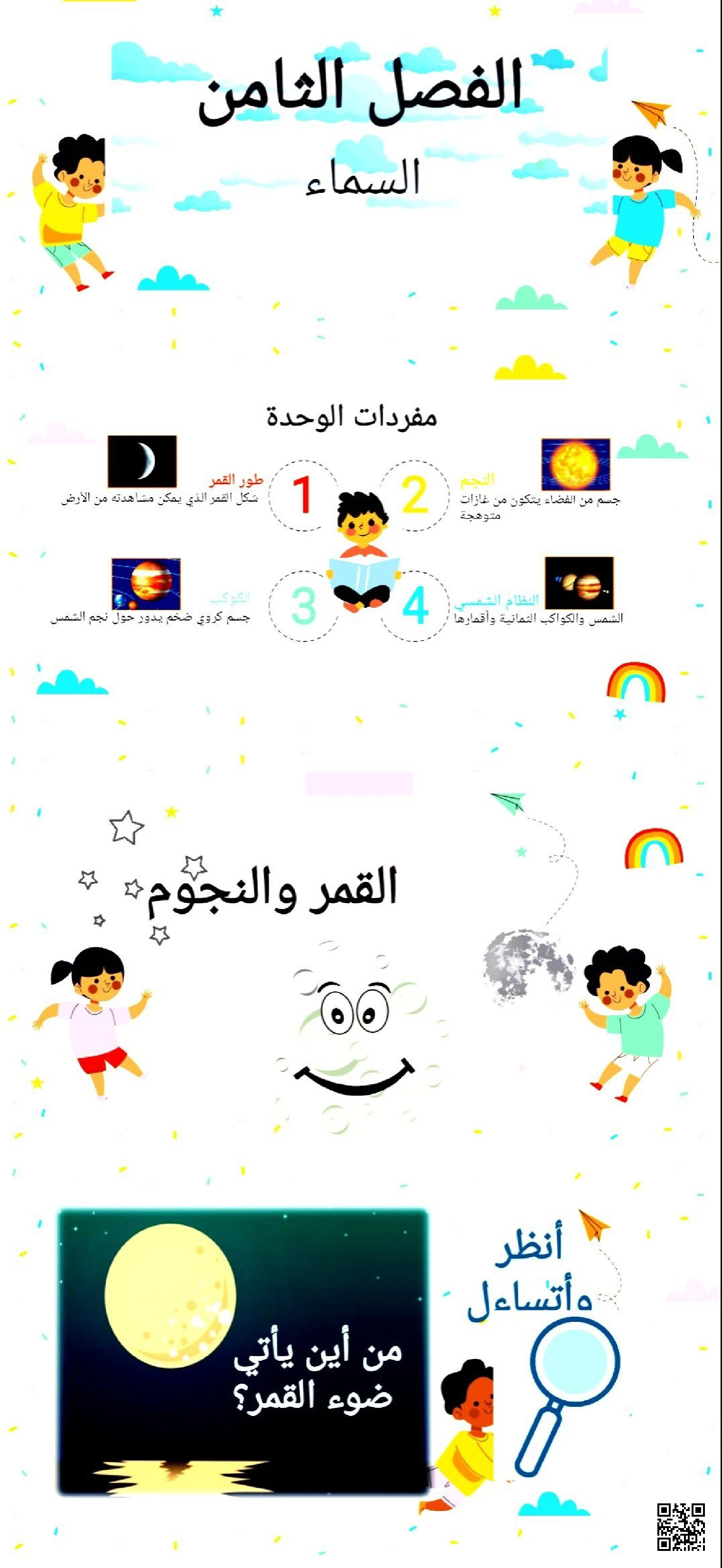 الفصل الثامن السماء القمر والنجوم - علوم - الصف الصف الرابع - الفصل الفصل الثاني