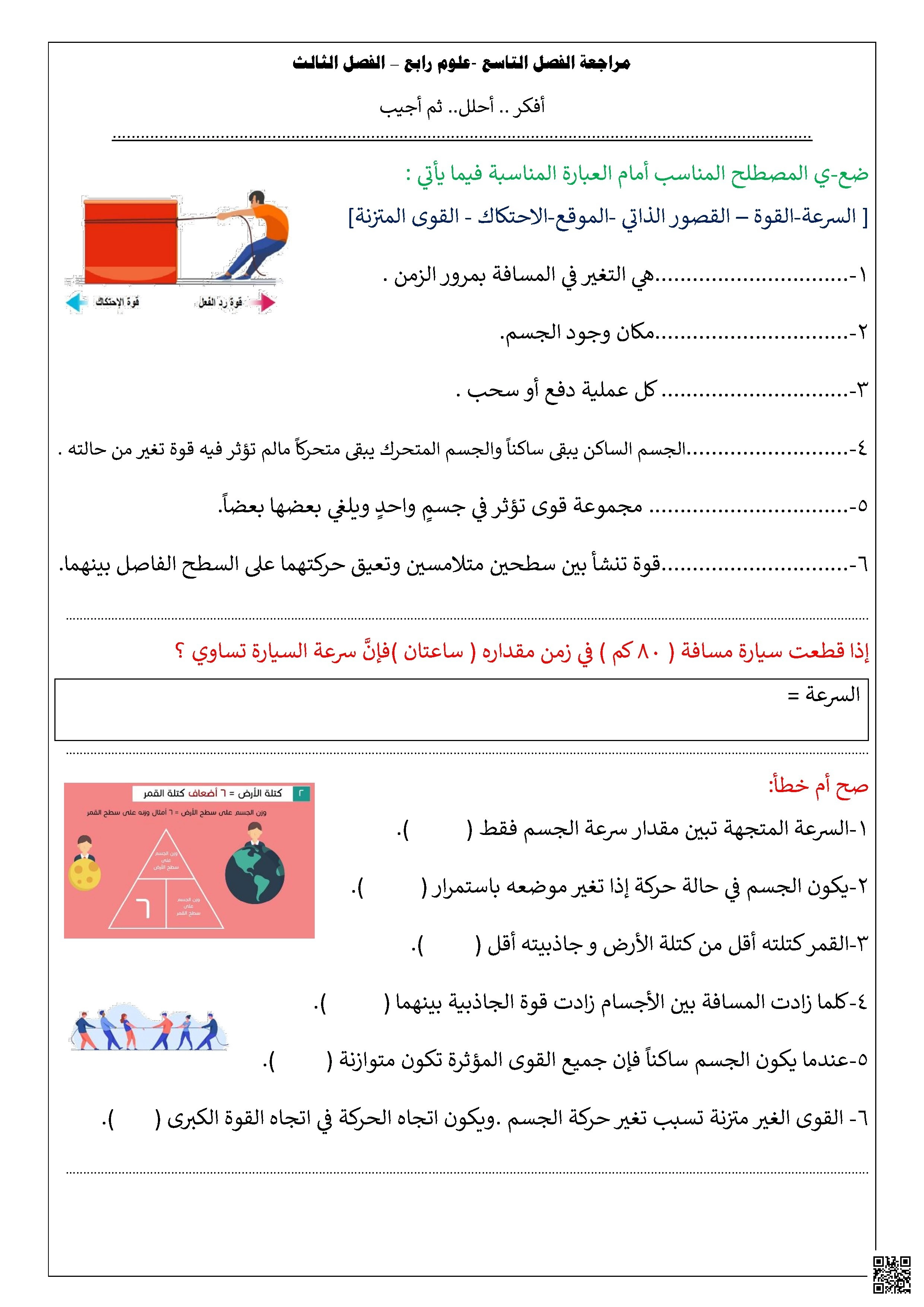 مراجعة الفصل التاسع القوى والحركة غير محلول - علوم - الصف الصف الرابع - الفصل الفصل الثاني