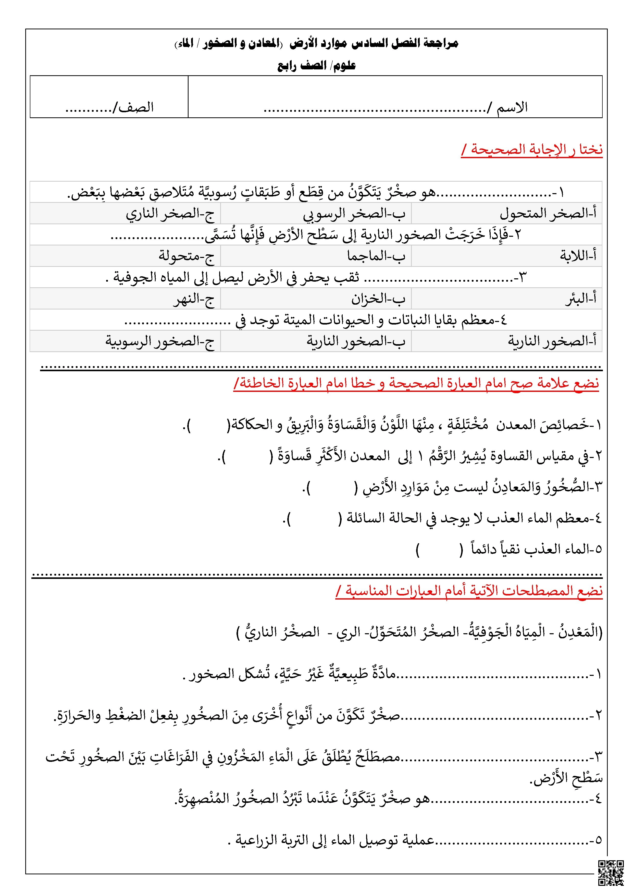 مراجعة الفصل السادس موارد الأرض المعادن والصخور والماء غير محلول - علوم - الصف الصف الرابع - الفصل الفصل الثاني