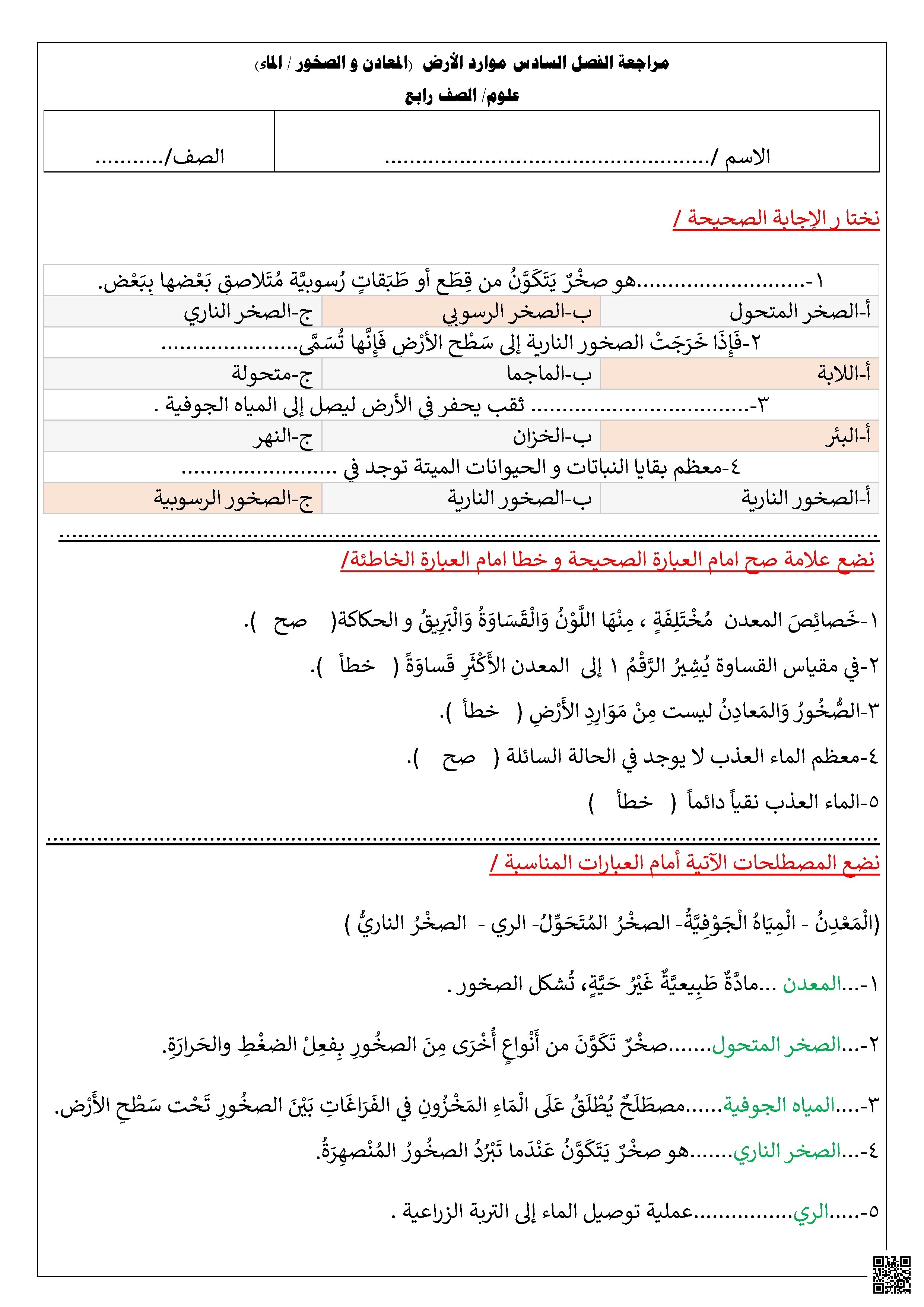 مراجعة الفصل السادس موارد الأرض المعادن والصخور والماء غير محلول - علوم - الصف الصف الرابع - الفصل الفصل الثاني