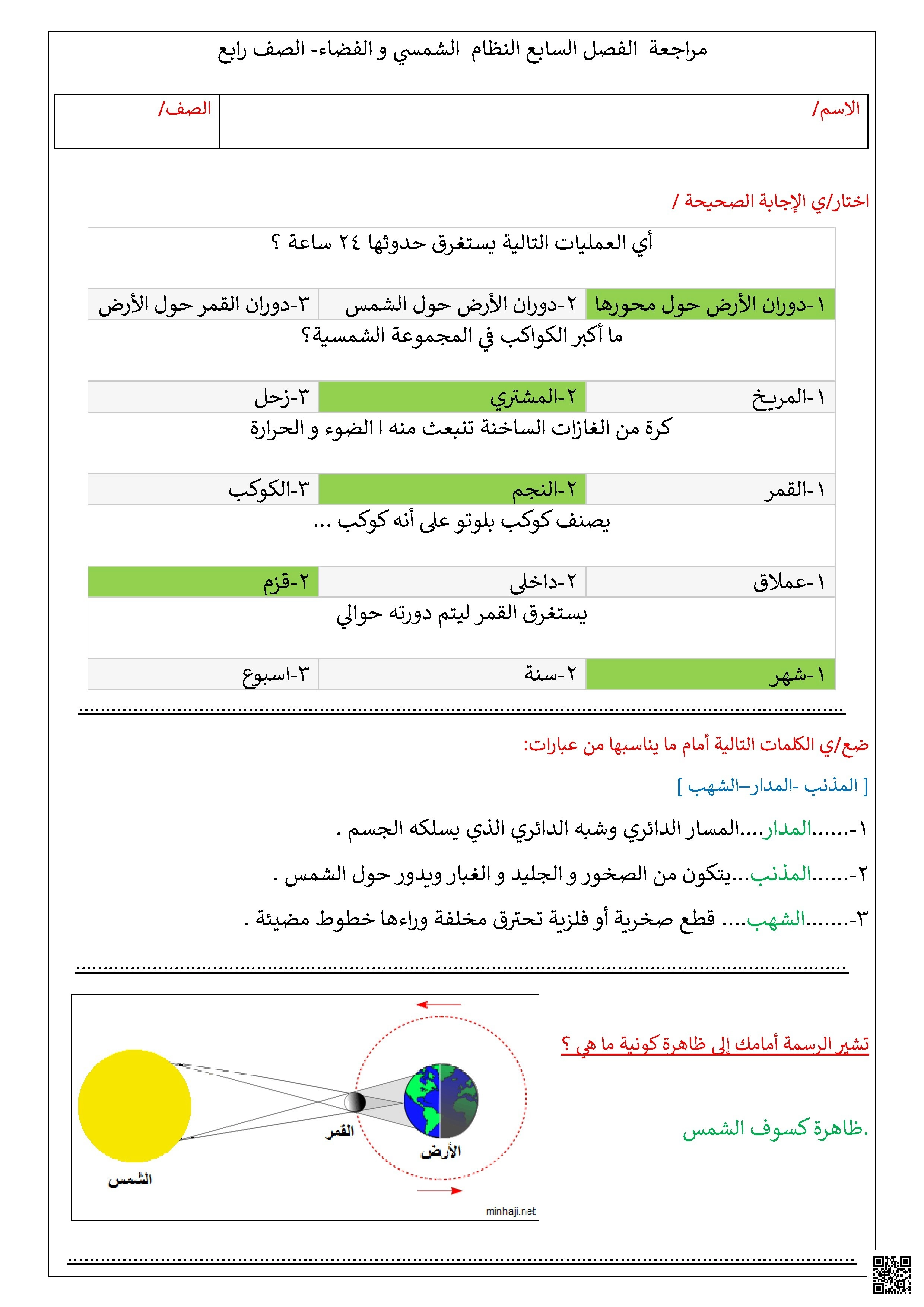 مراجعة الفصل السابع النظام الشمسي والفضاء غير محلول - علوم - الصف الصف الرابع - الفصل الفصل الثاني