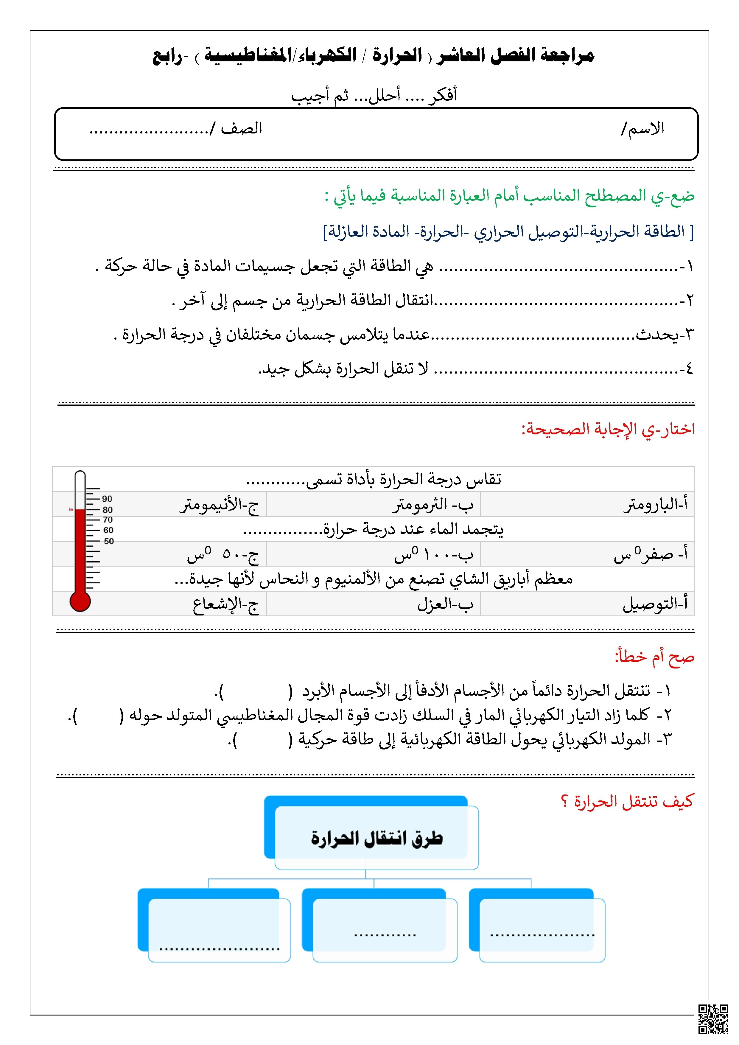 مراجعة الفصل العاشر الحرارة الكهرباء المغناطيسية غير محلول - علوم - الصف الصف الرابع - الفصل الفصل الثاني