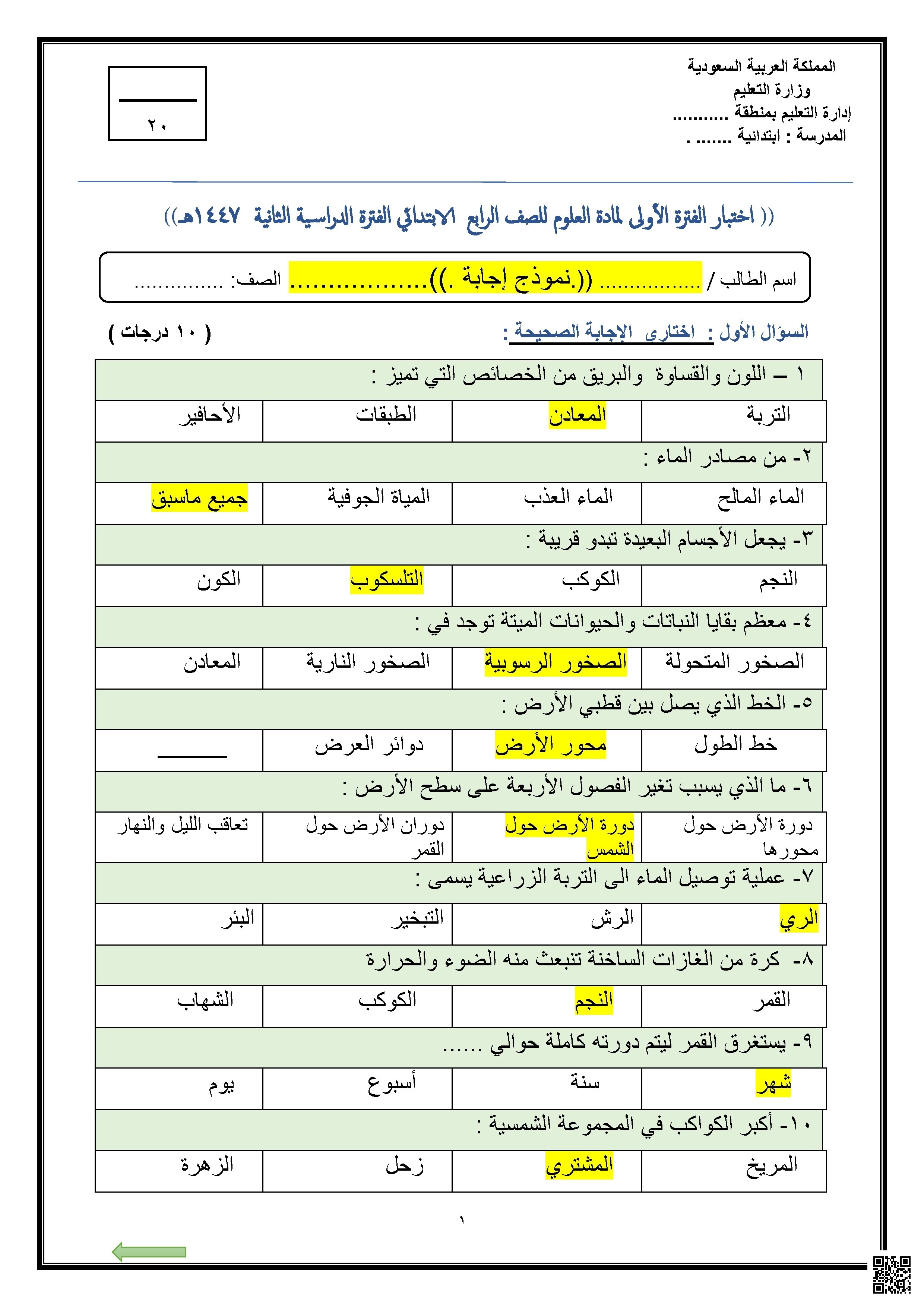 نموذج إجابة اختبار تقويم مهارات الفترة الدراسية الأولى 1447ه‍ - علوم - الصف الصف الرابع - الفصل الفصل الثاني