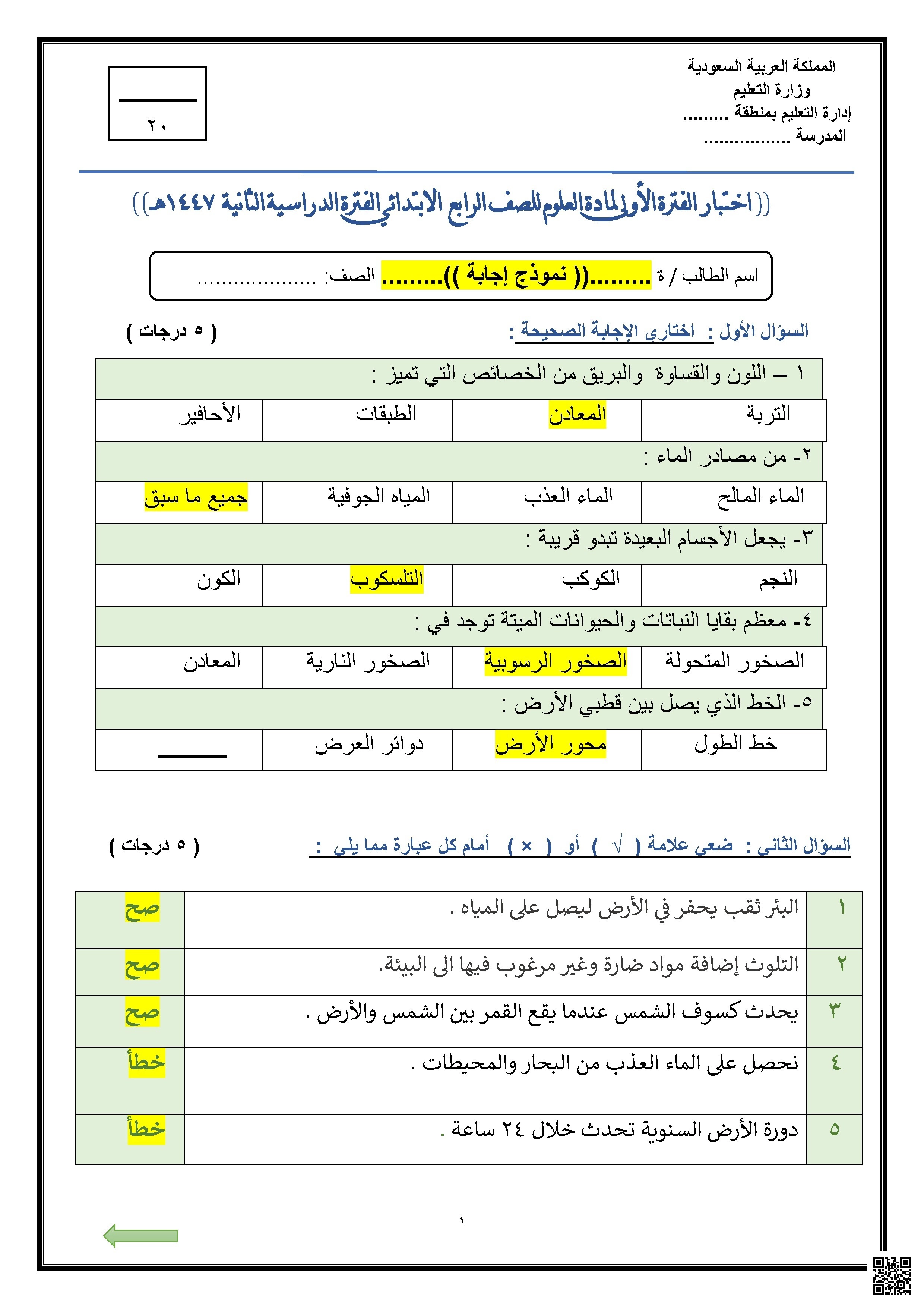 نموذج إجابة اختبار 2 الفترة الدراسية الأولى 1447ه‍ - علوم - الصف الصف الرابع - الفصل الفصل الثاني