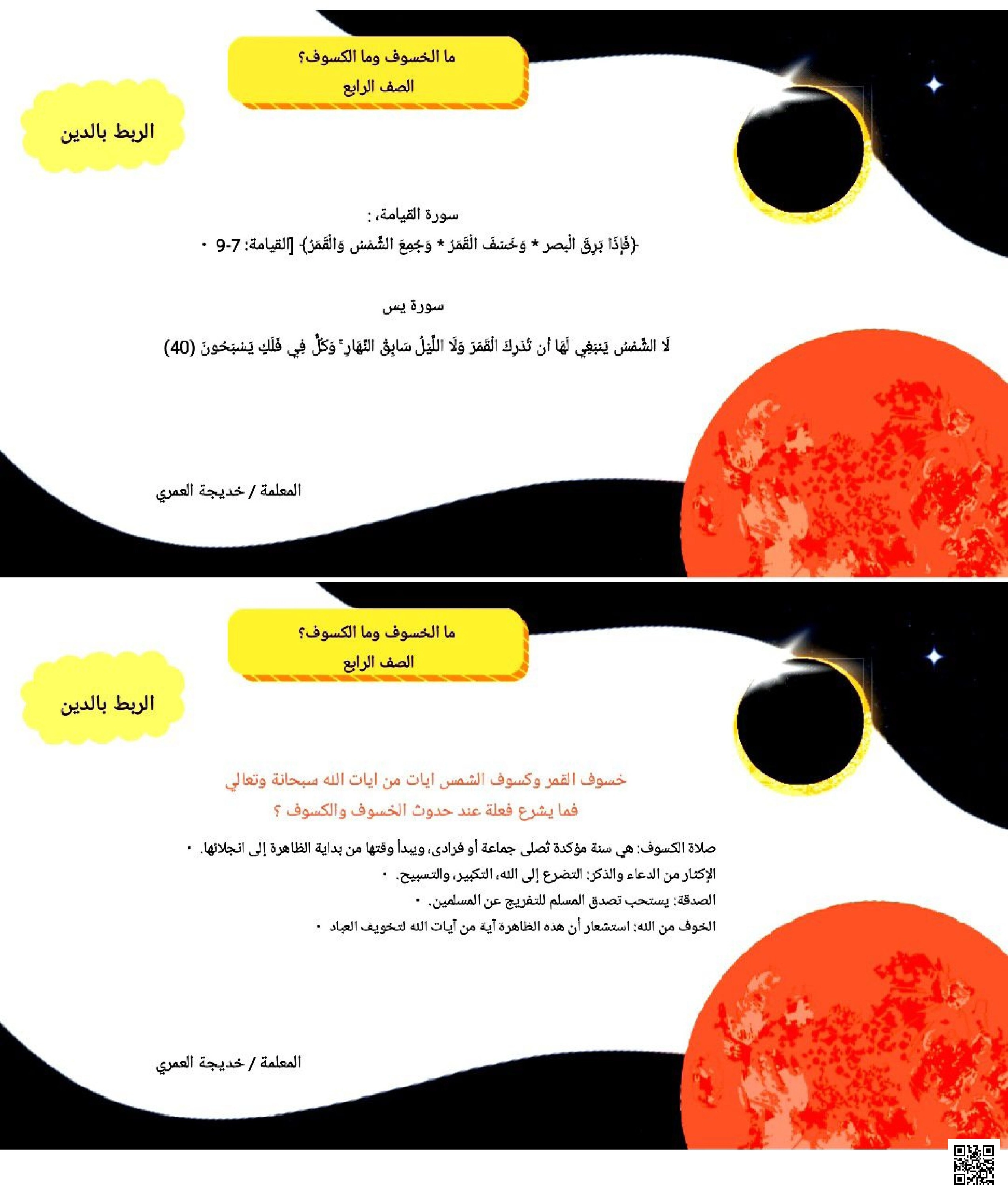 الربط بالدين ما الخسوف وما الكسوف - علوم - الصف الصف الرابع - الفصل الفصل الثاني