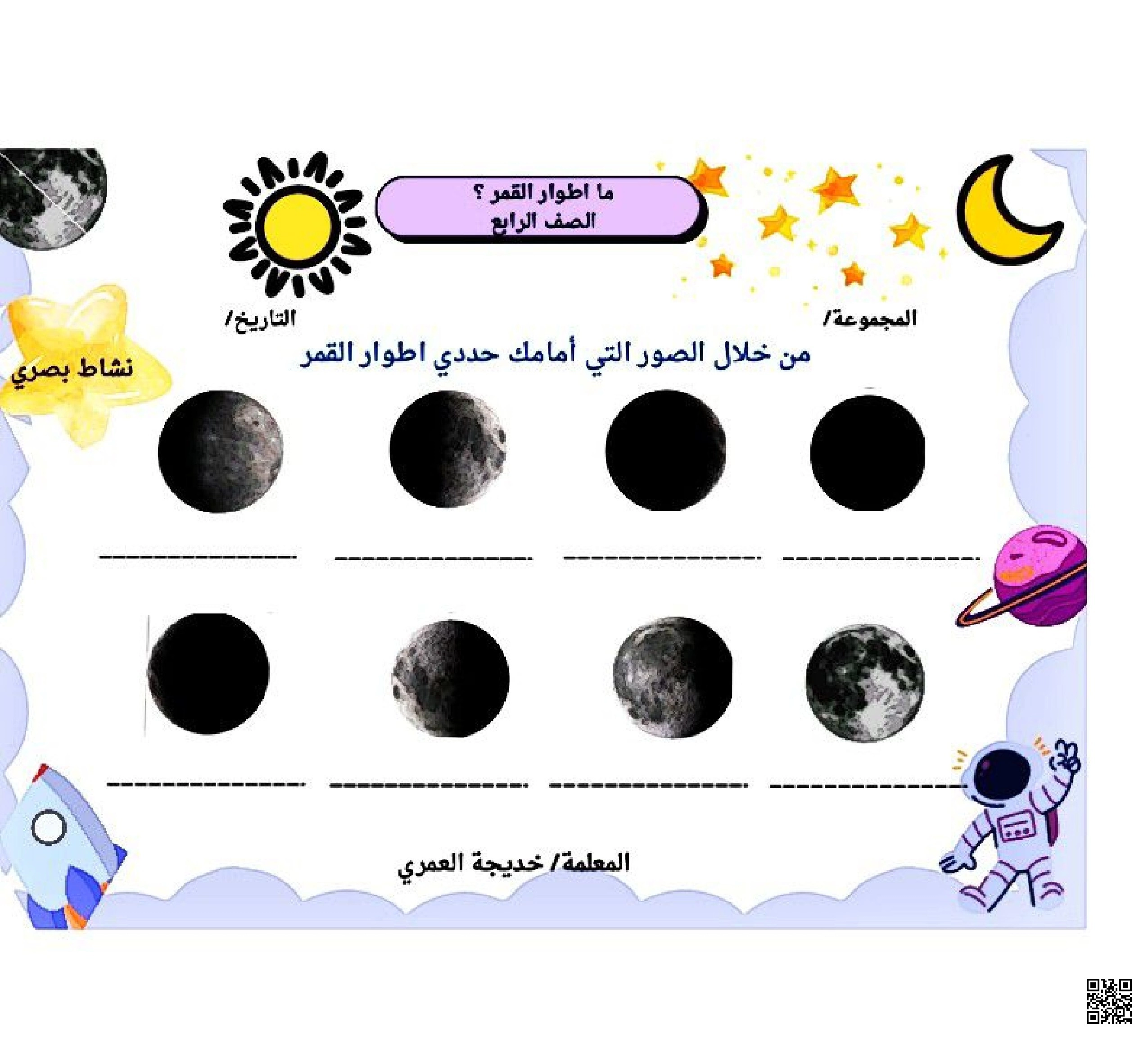 ورقة عمل ما أطوار القمر - علوم - الصف الصف الرابع - الفصل الفصل الثاني