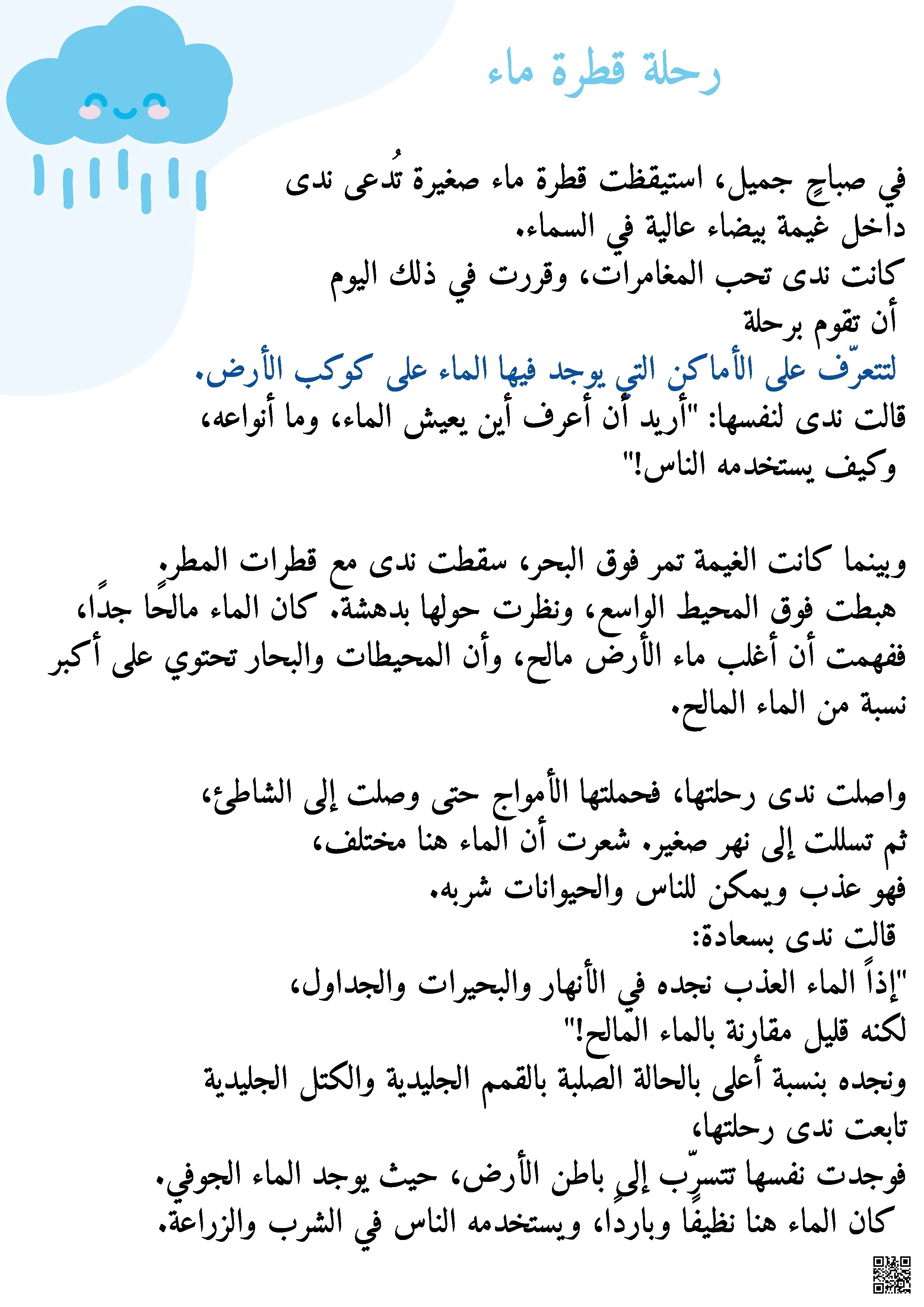 فهم قرائي رحلة قطرة ماء - علوم - الصف الصف الرابع - الفصل الفصل الثاني