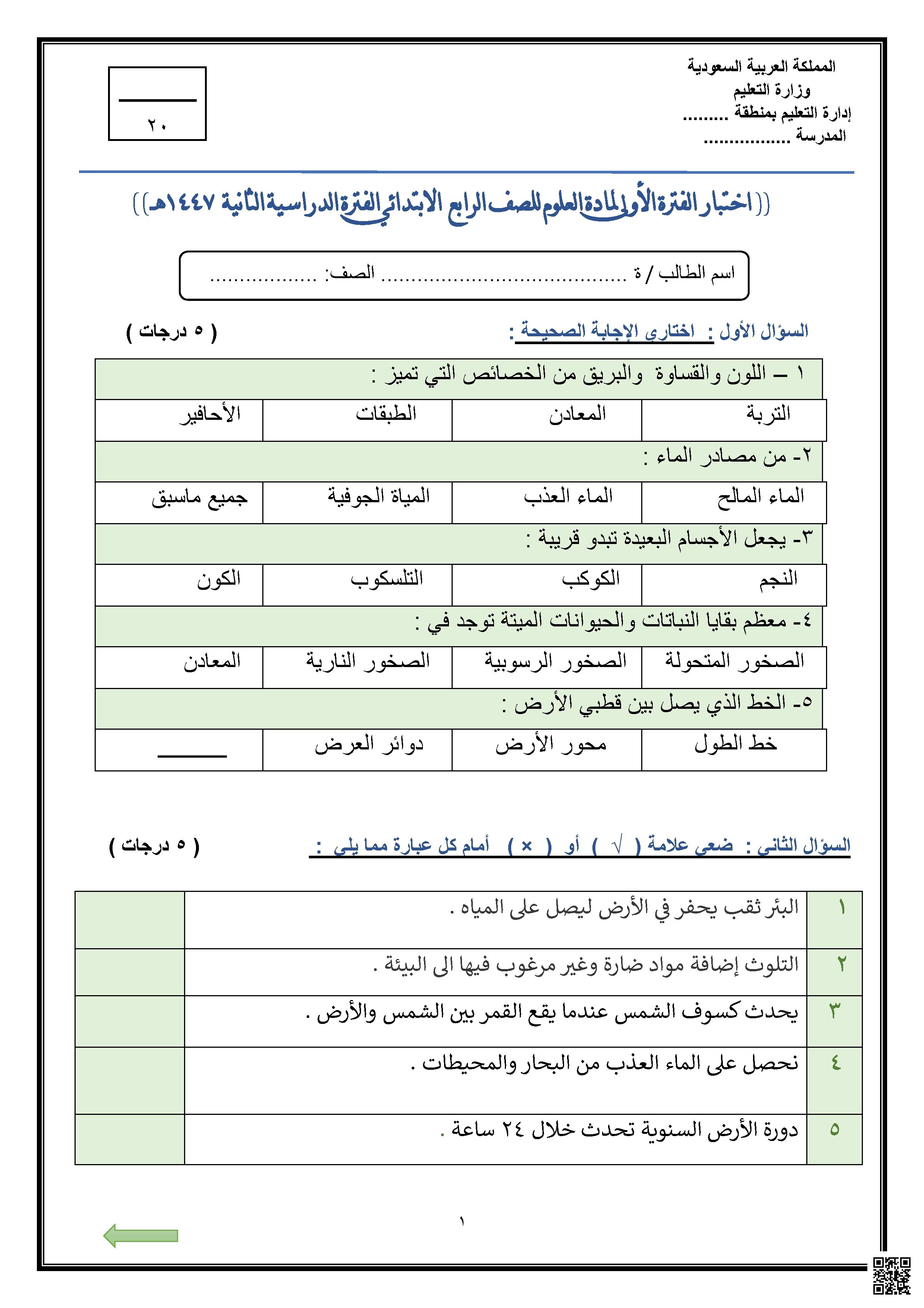 نموذج اختبار 2 الفترة الدراسية الأولى 1447ه‍ غير محلول - علوم - الصف الصف الرابع - الفصل الفصل الثاني