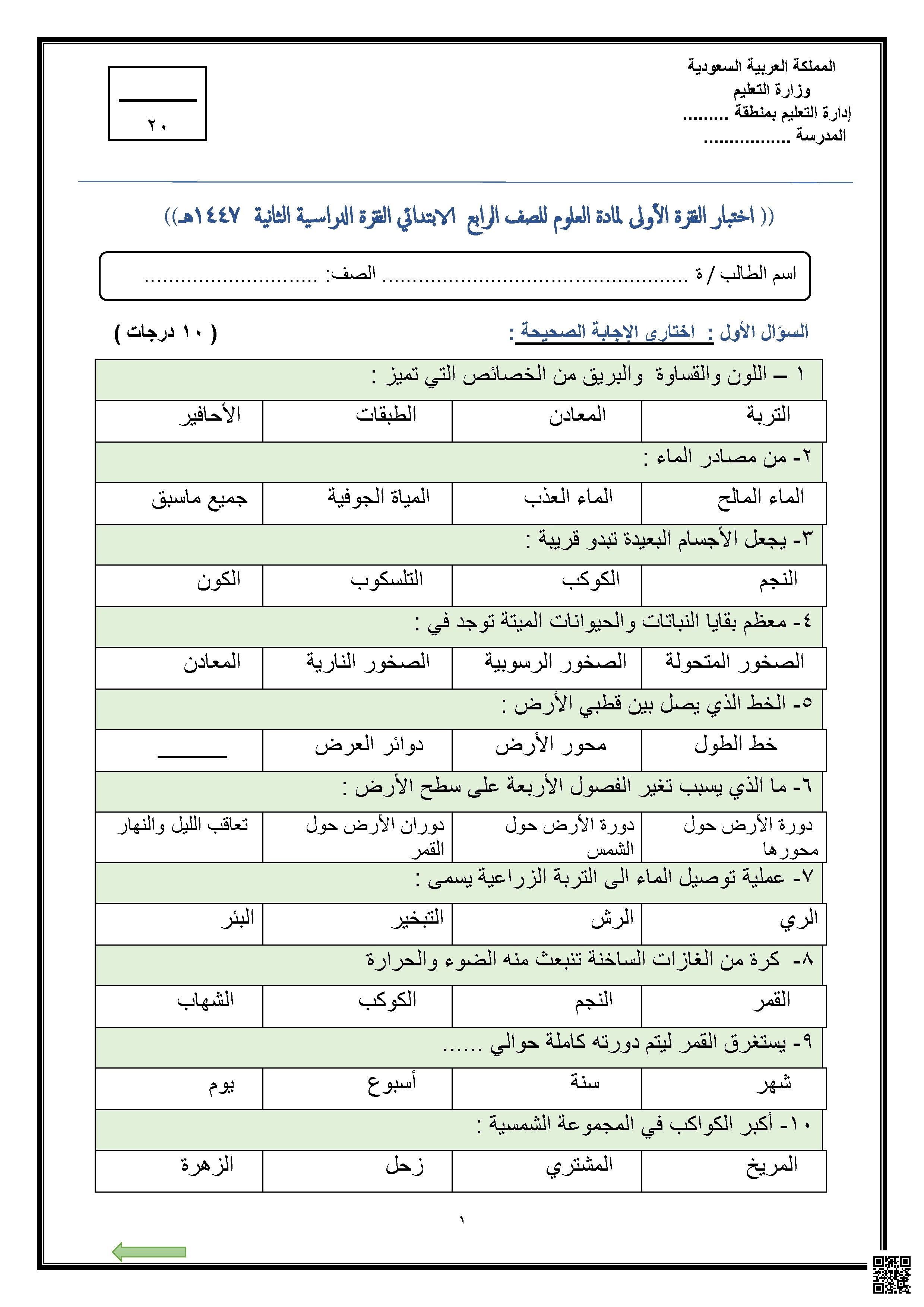 نموذج اختبار 1 تقويم مهارات الفترة الدراسية الأولى 1447ه‍ غير محلول - علوم - الصف الصف الرابع - الفصل الفصل الثاني