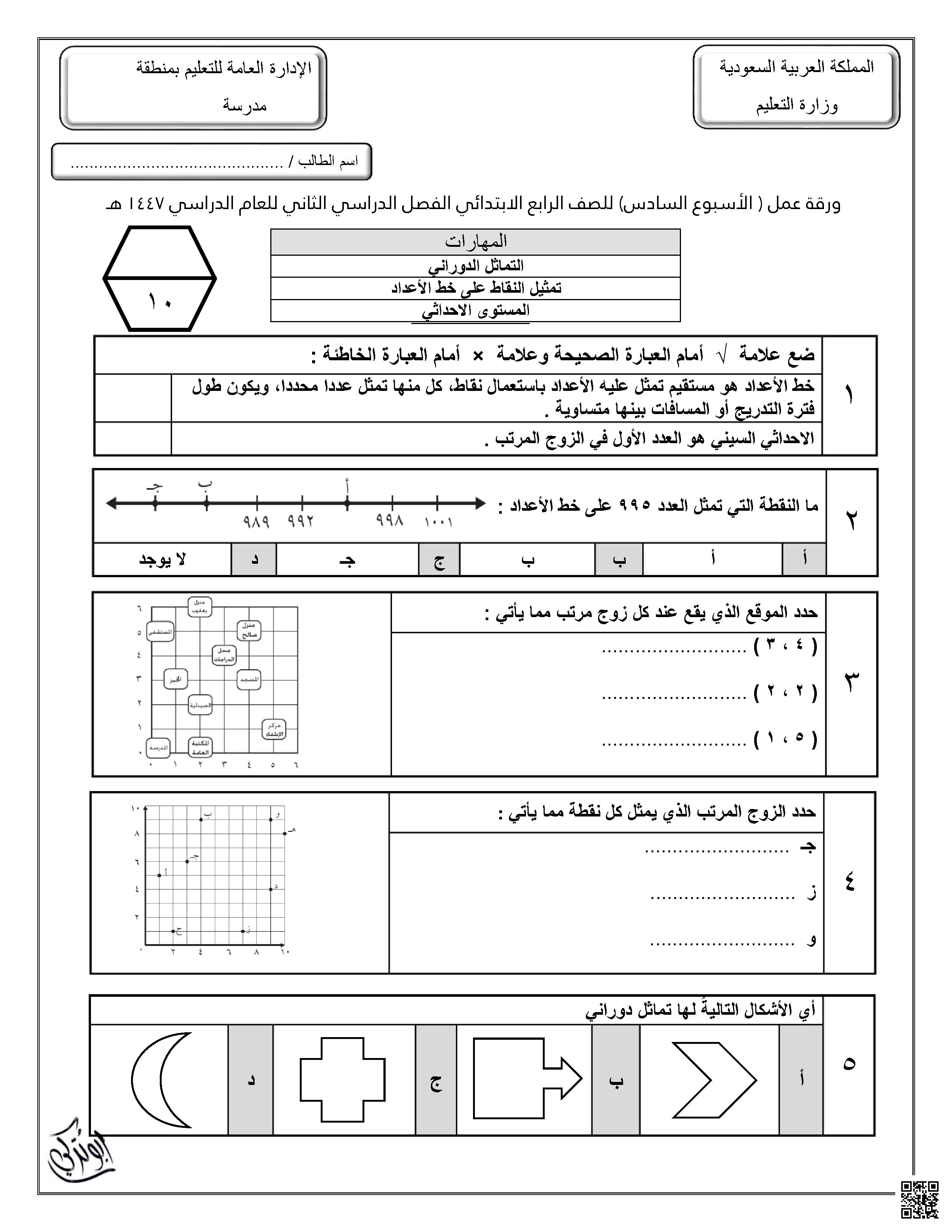 ورقة عمل للأسبوع السادس التماثل الدوراني تمثيل النقاط على خط الأعداد المستوى الأحداثي - رياضيات - الصف الصف الرابع - الفصل الفصل الثاني