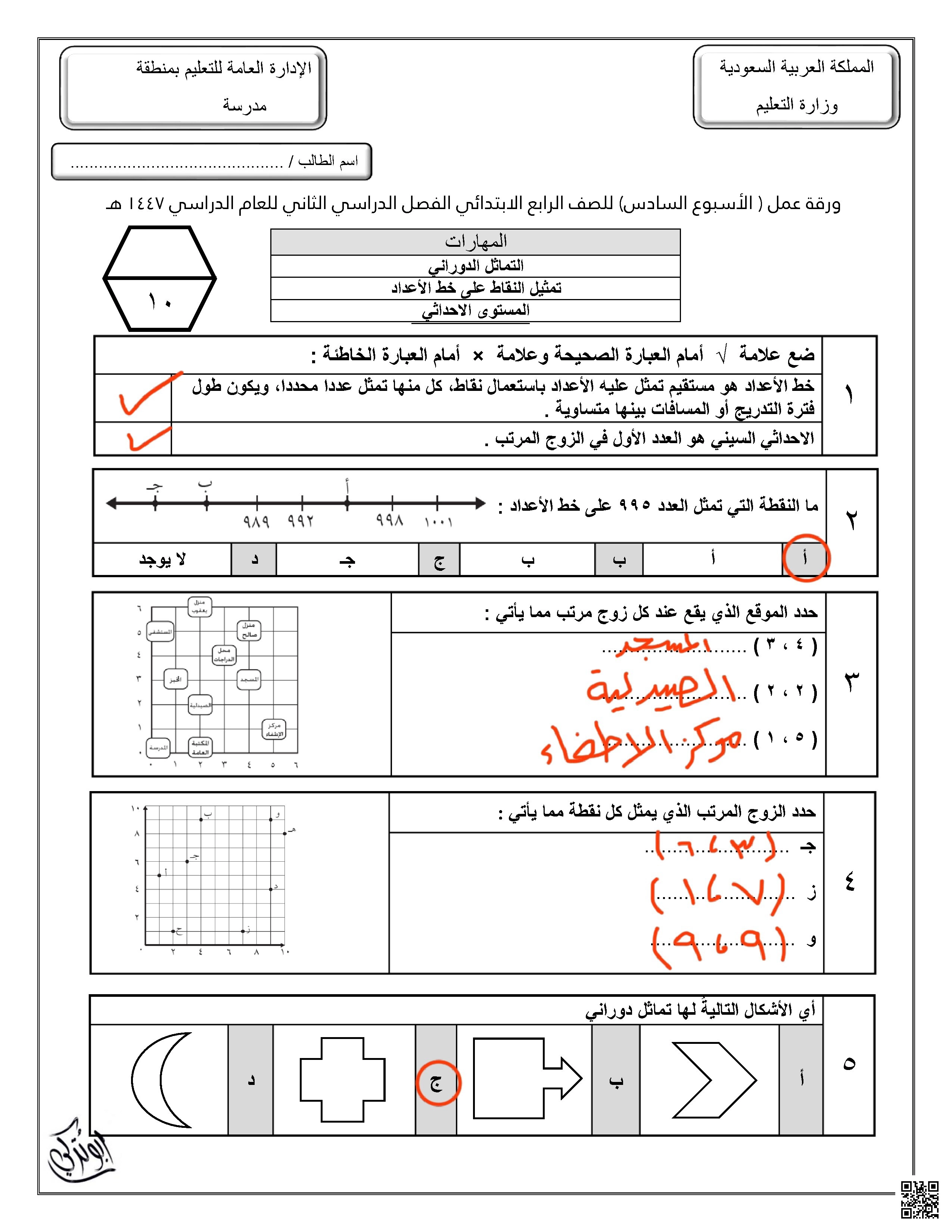 حلول ورقة عمل للأسبوع السادس التماثل الدوراني تمثيل النقاط على خط الأعداد المستوى الأحداثي - رياضيات - الصف الصف الرابع - الفصل الفصل الثاني