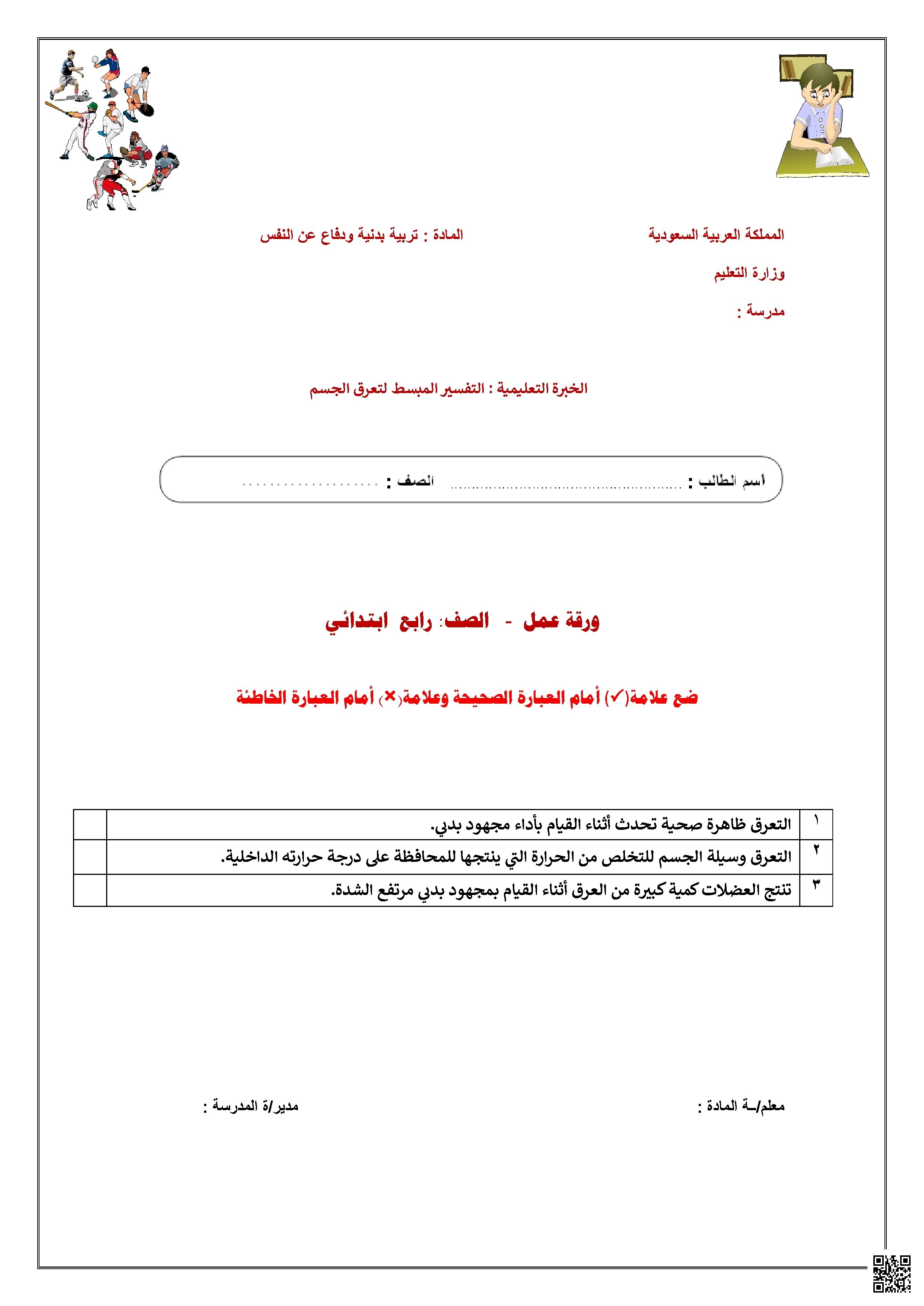 الأسبوع الخامس ورقة عمل درس التفسير المبسط لتعرق الجسم1447ه‍ - التربية البدنية - الصف الصف الرابع - الفصل الفصل الثاني